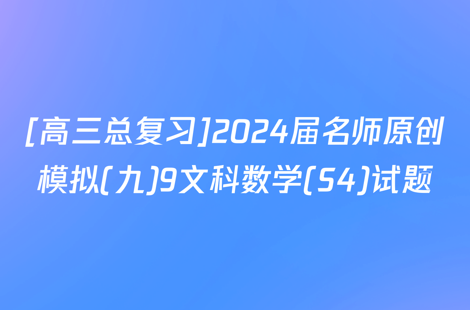[高三总复习]2024届名师原创模拟(九)9文科数学(S4)试题