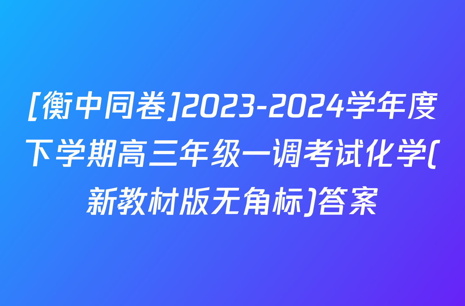 [衡中同卷]2023-2024学年度下学期高三年级一调考试化学(新教材版无角标)答案