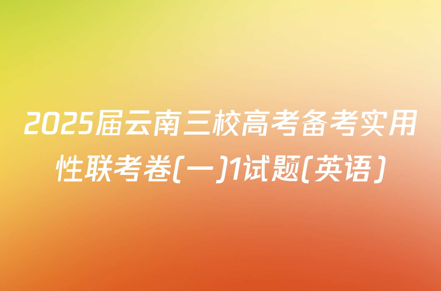 2025届云南三校高考备考实用性联考卷(一)1试题(英语)