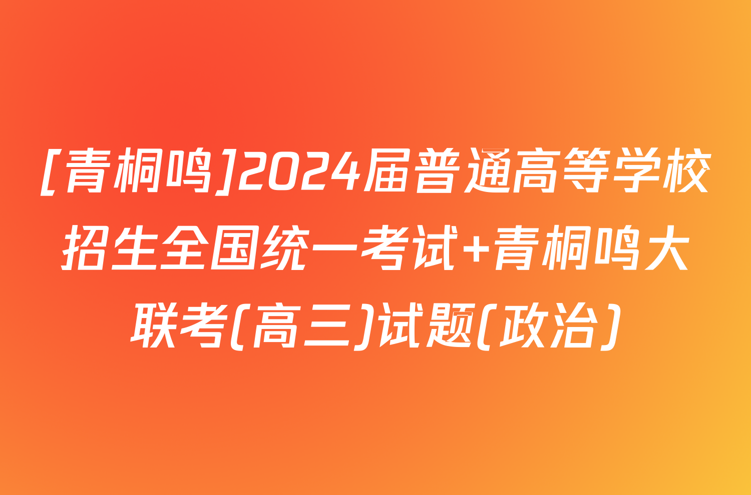 [青桐鸣]2024届普通高等学校招生全国统一考试 青桐鸣大联考(高三)试题(政治)