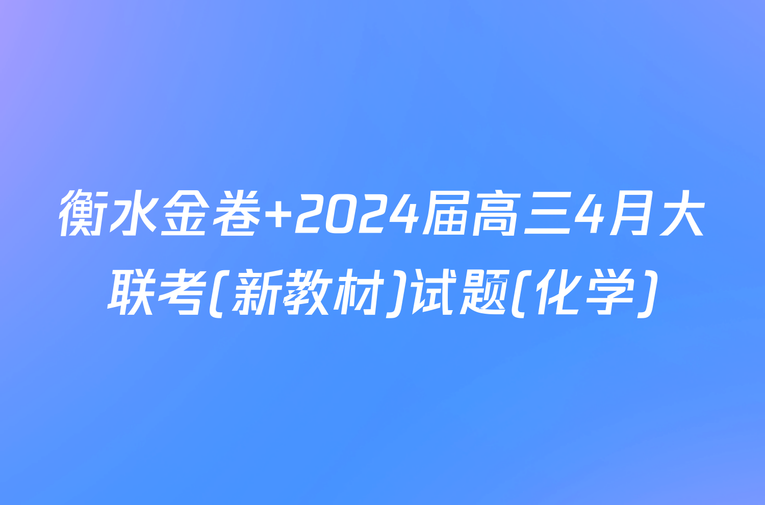 衡水金卷 2024届高三4月大联考(新教材)试题(化学)