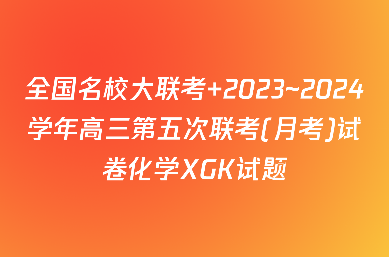 全国名校大联考 2023~2024学年高三第五次联考(月考)试卷化学XGK试题
