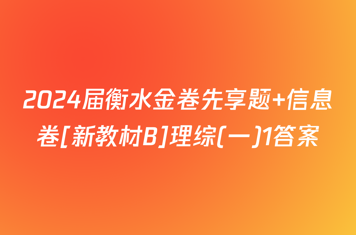 2024届衡水金卷先享题 信息卷[新教材B]理综(一)1答案