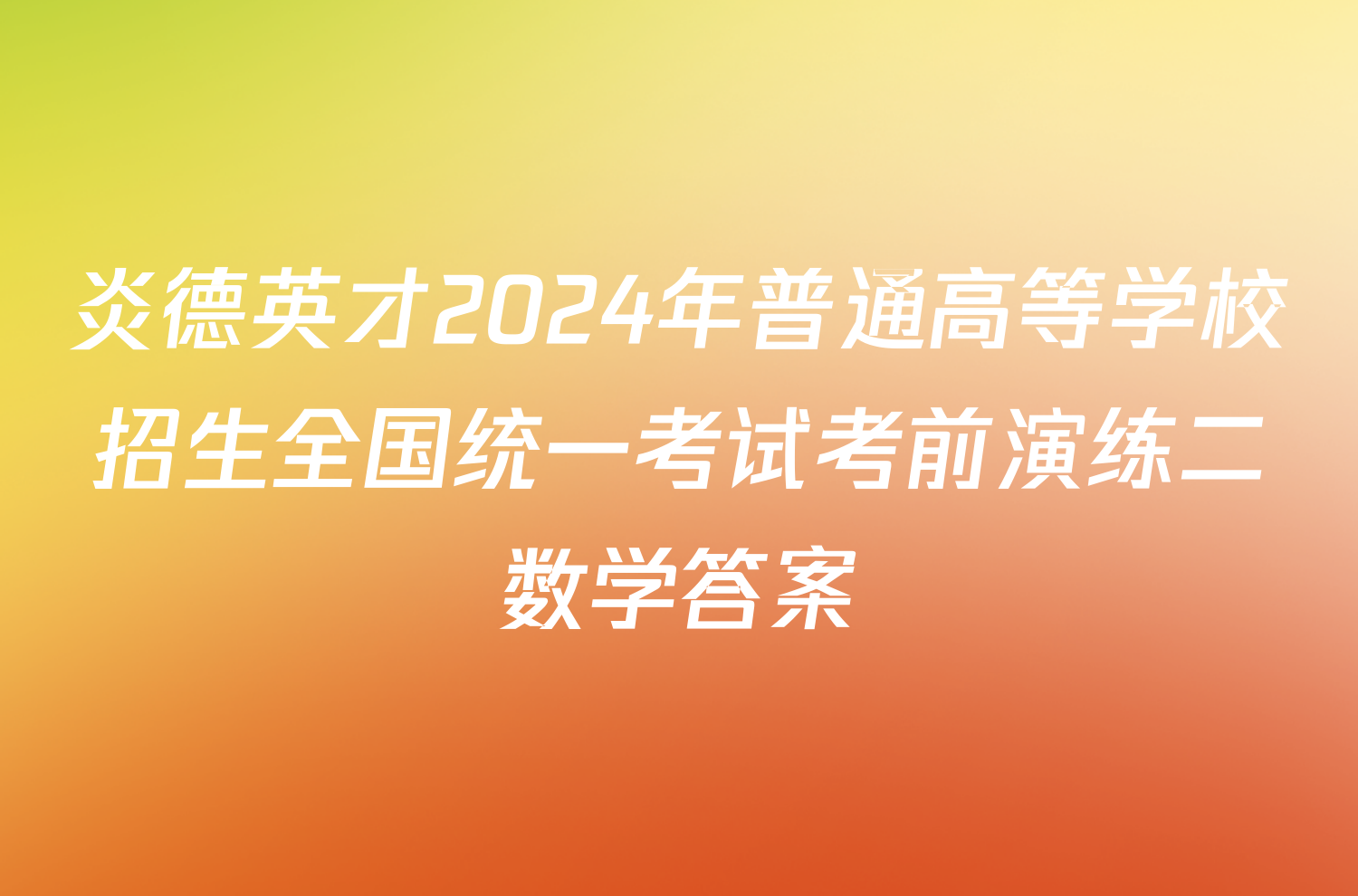 炎德英才2024年普通高等学校招生全国统一考试考前演练二数学答案