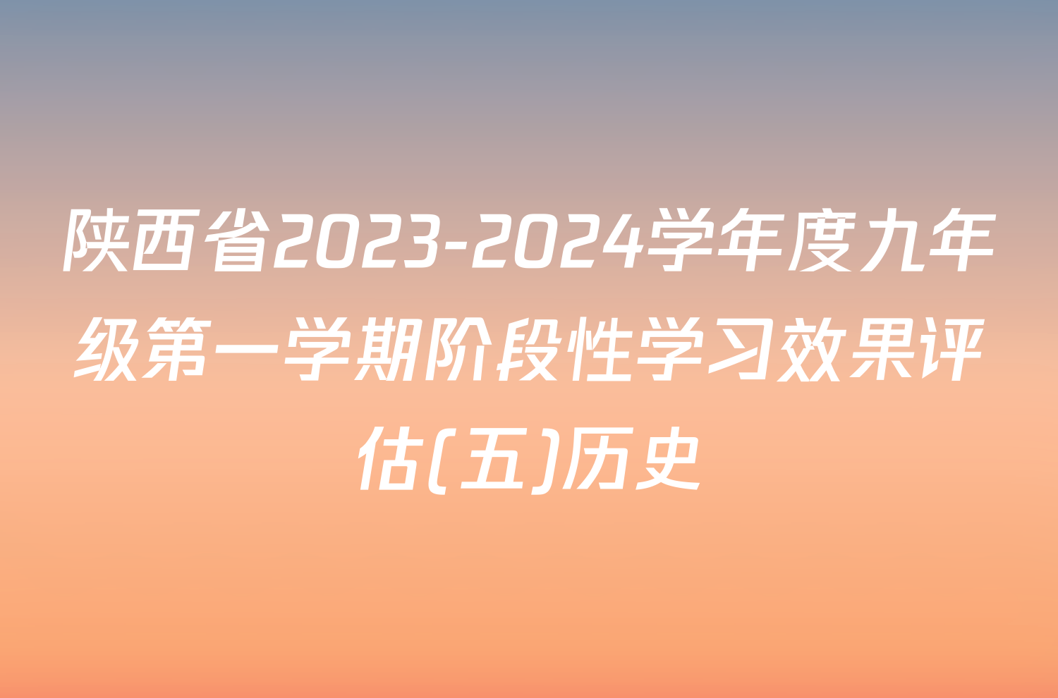 陕西省2023-2024学年度九年级第一学期阶段性学习效果评估(五)历史