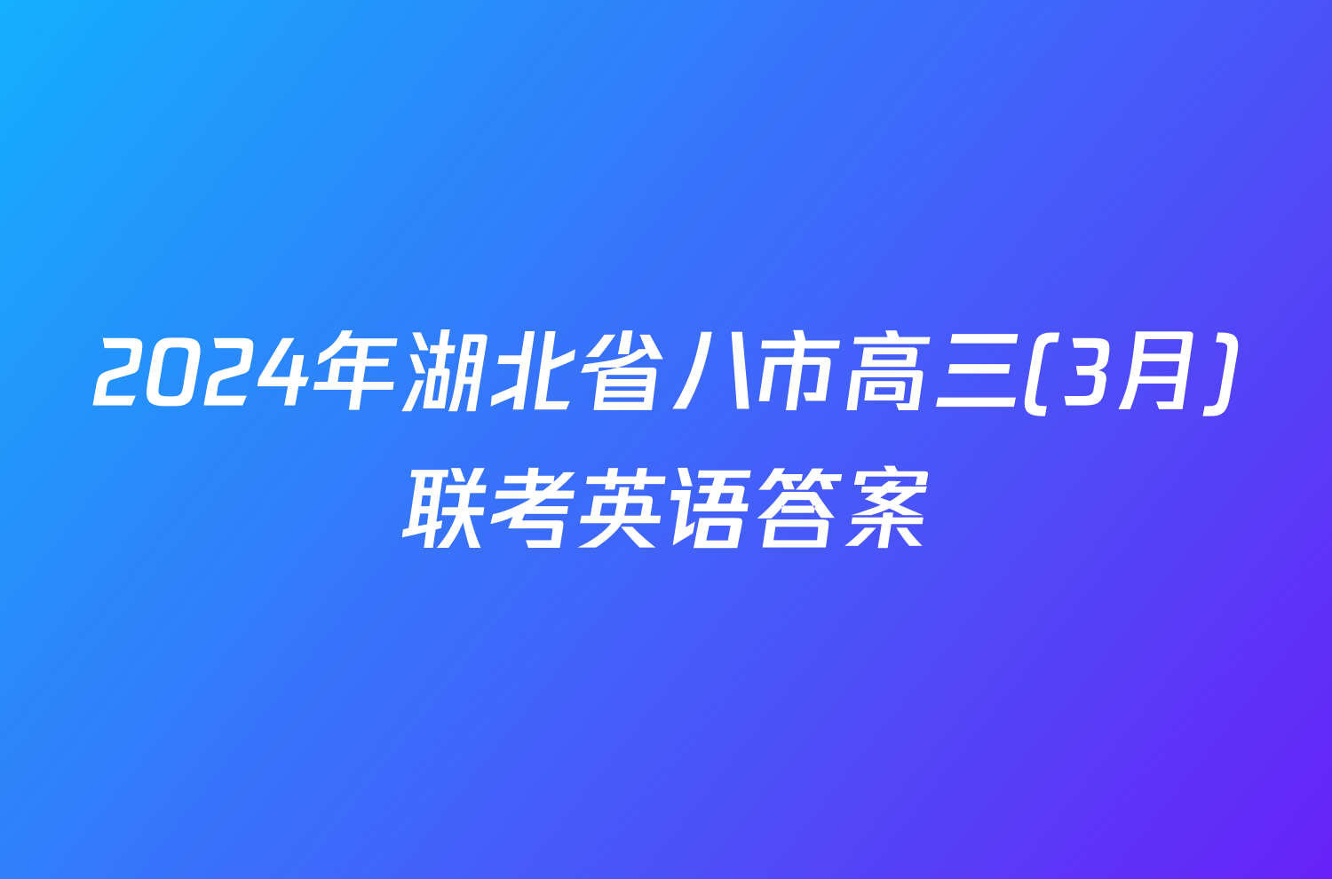 2024年湖北省八市高三(3月)联考英语答案