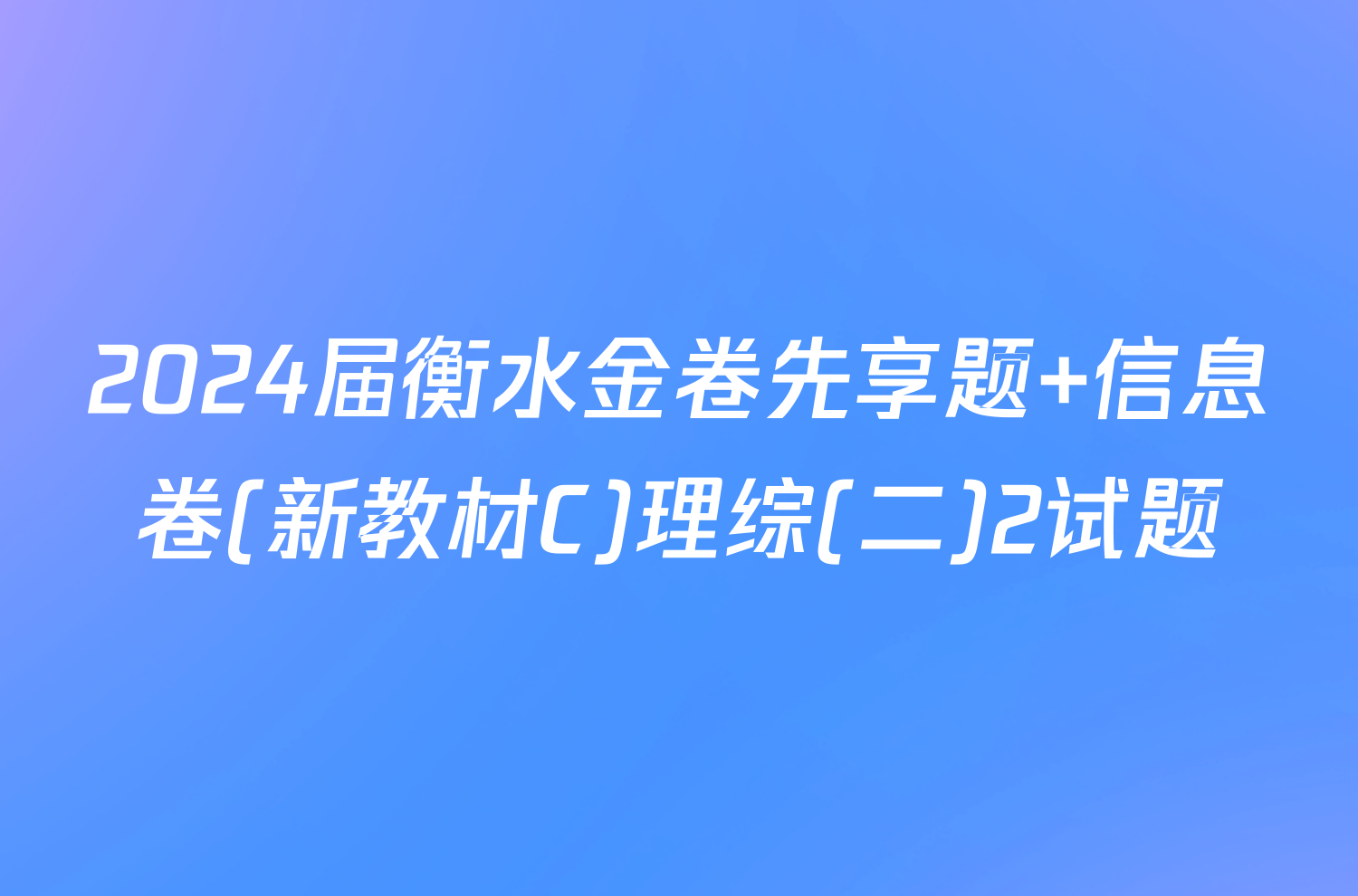 2024届衡水金卷先享题 信息卷(新教材C)理综(二)2试题