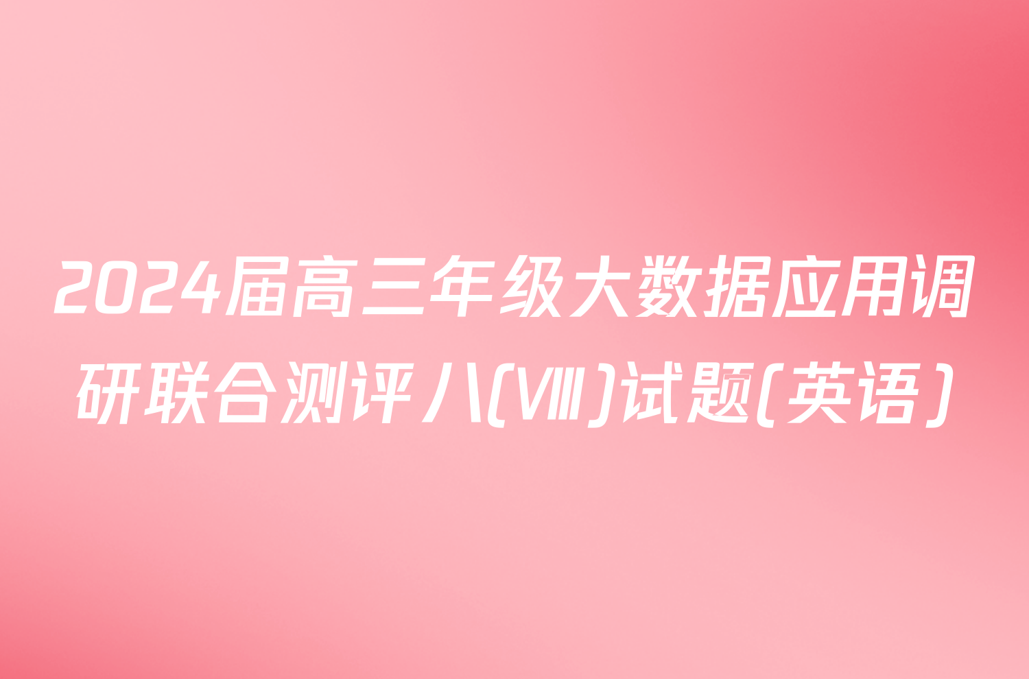 2024届高三年级大数据应用调研联合测评八(Ⅷ)试题(英语)