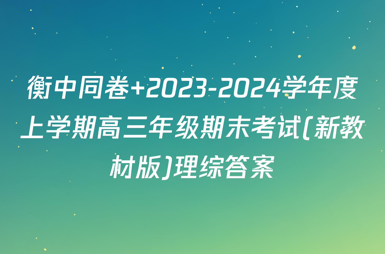 衡中同卷 2023-2024学年度上学期高三年级期末考试(新教材版)理综答案