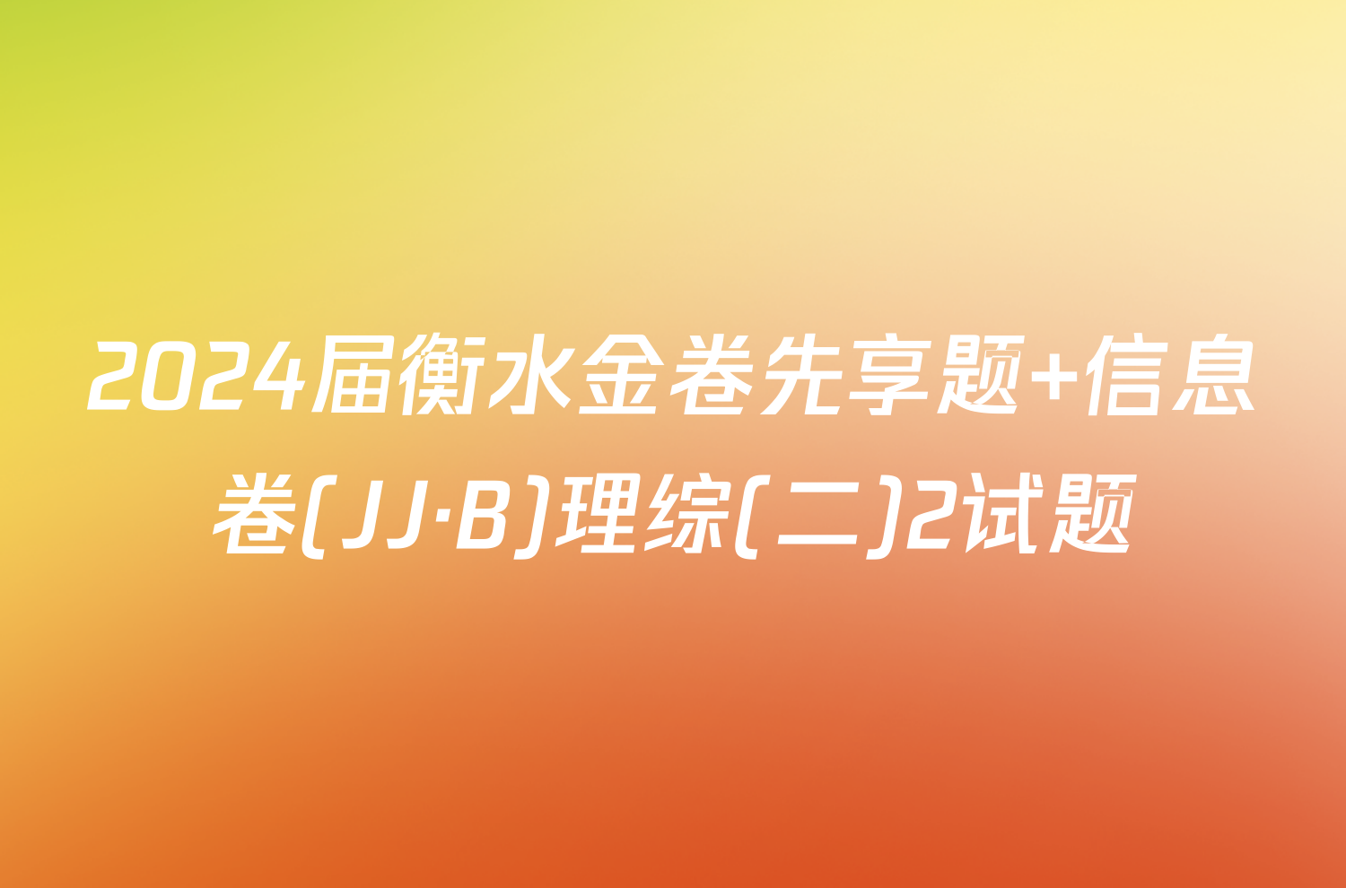 2024届衡水金卷先享题 信息卷(JJ·B)理综(二)2试题