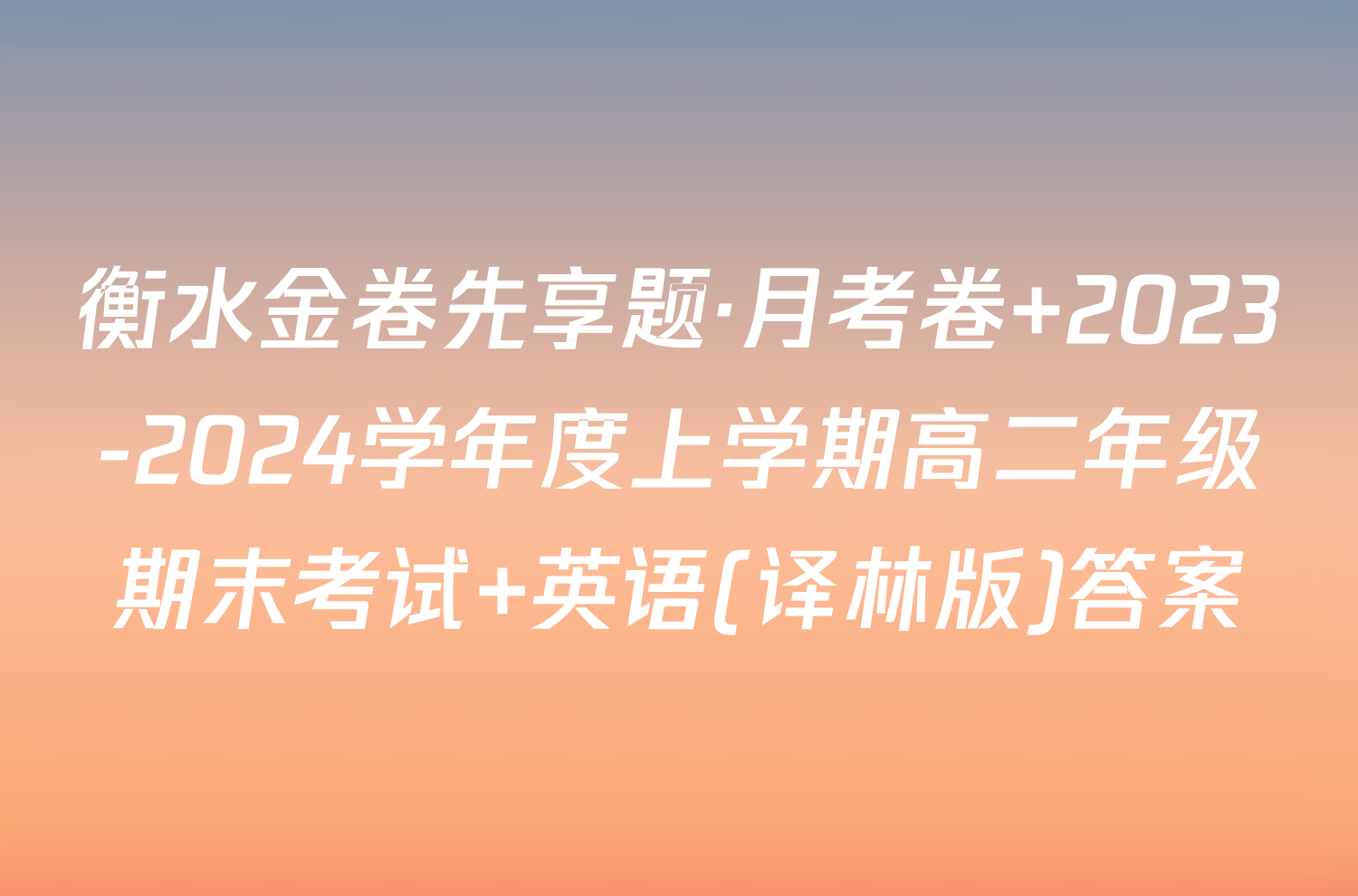 衡水金卷先享题·月考卷 2023-2024学年度上学期高二年级期末考试 英语(译林版)答案