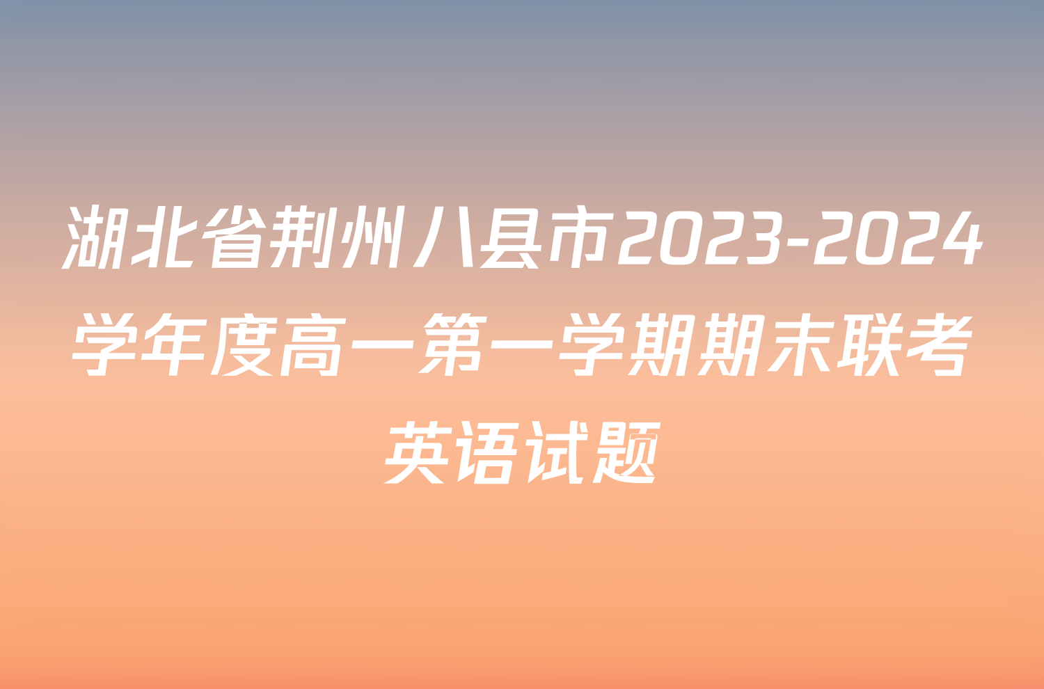 湖北省荆州八县市2023-2024学年度高一第一学期期末联考英语试题