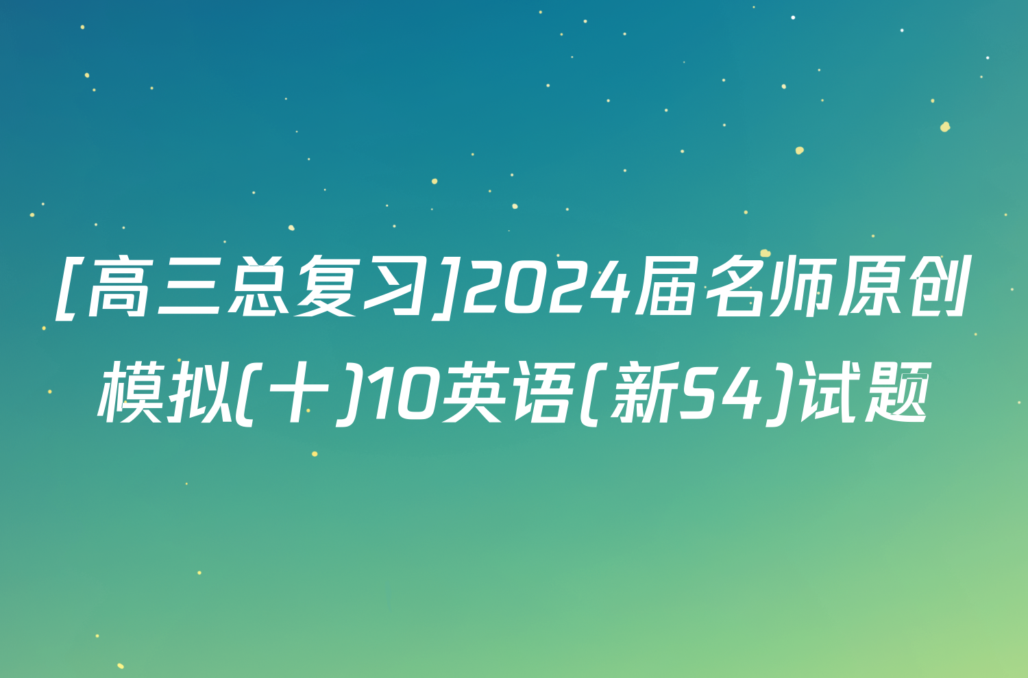 [高三总复习]2024届名师原创模拟(十)10英语(新S4)试题