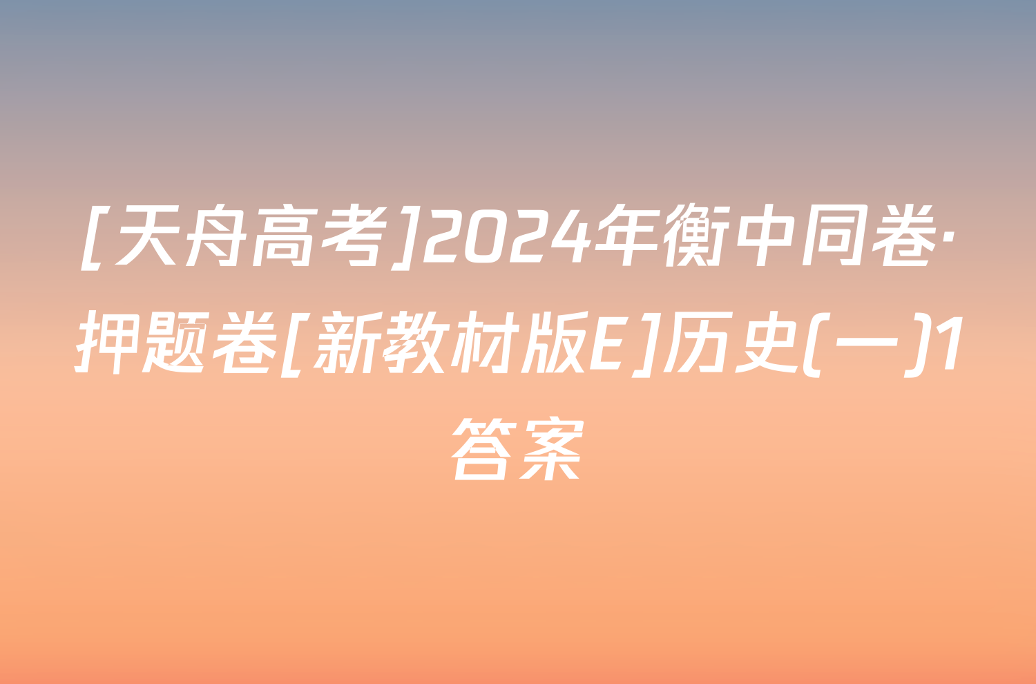 [天舟高考]2024年衡中同卷·押题卷[新教材版E]历史(一)1答案