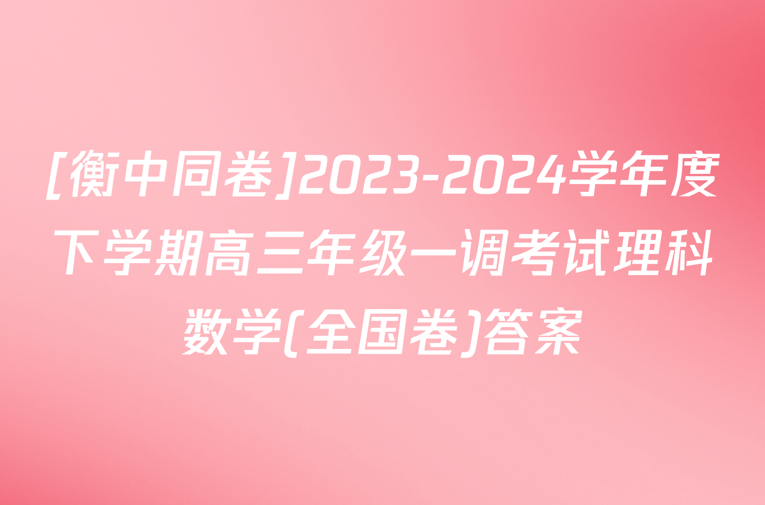 [衡中同卷]2023-2024学年度下学期高三年级一调考试理科数学(全国卷)答案