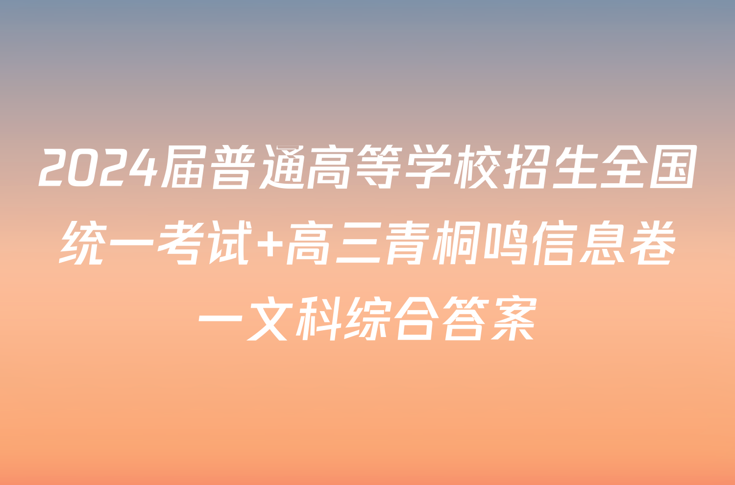 2024届普通高等学校招生全国统一考试 高三青桐鸣信息卷一文科综合答案