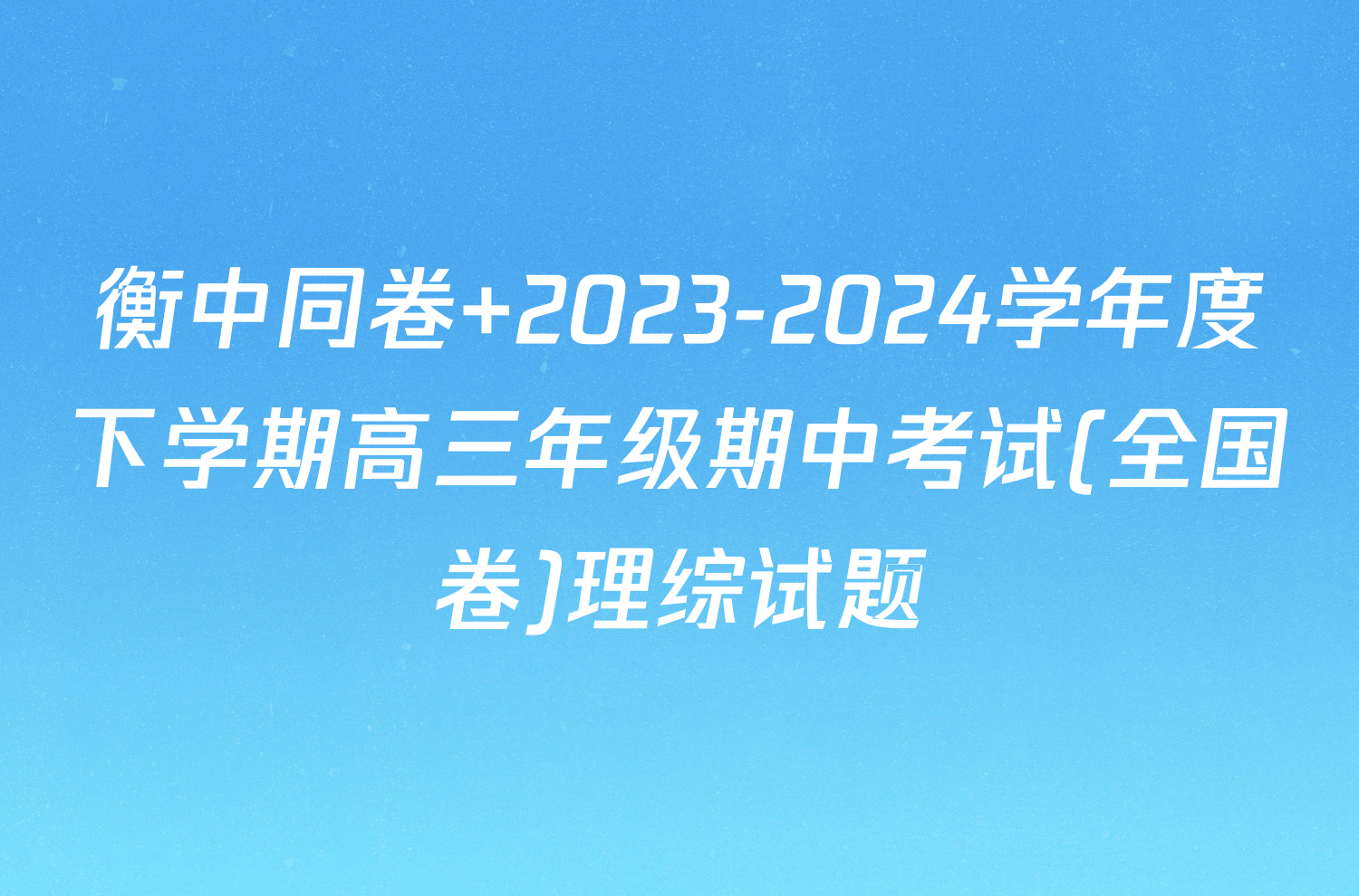 衡中同卷 2023-2024学年度下学期高三年级期中考试(全国卷)理综试题