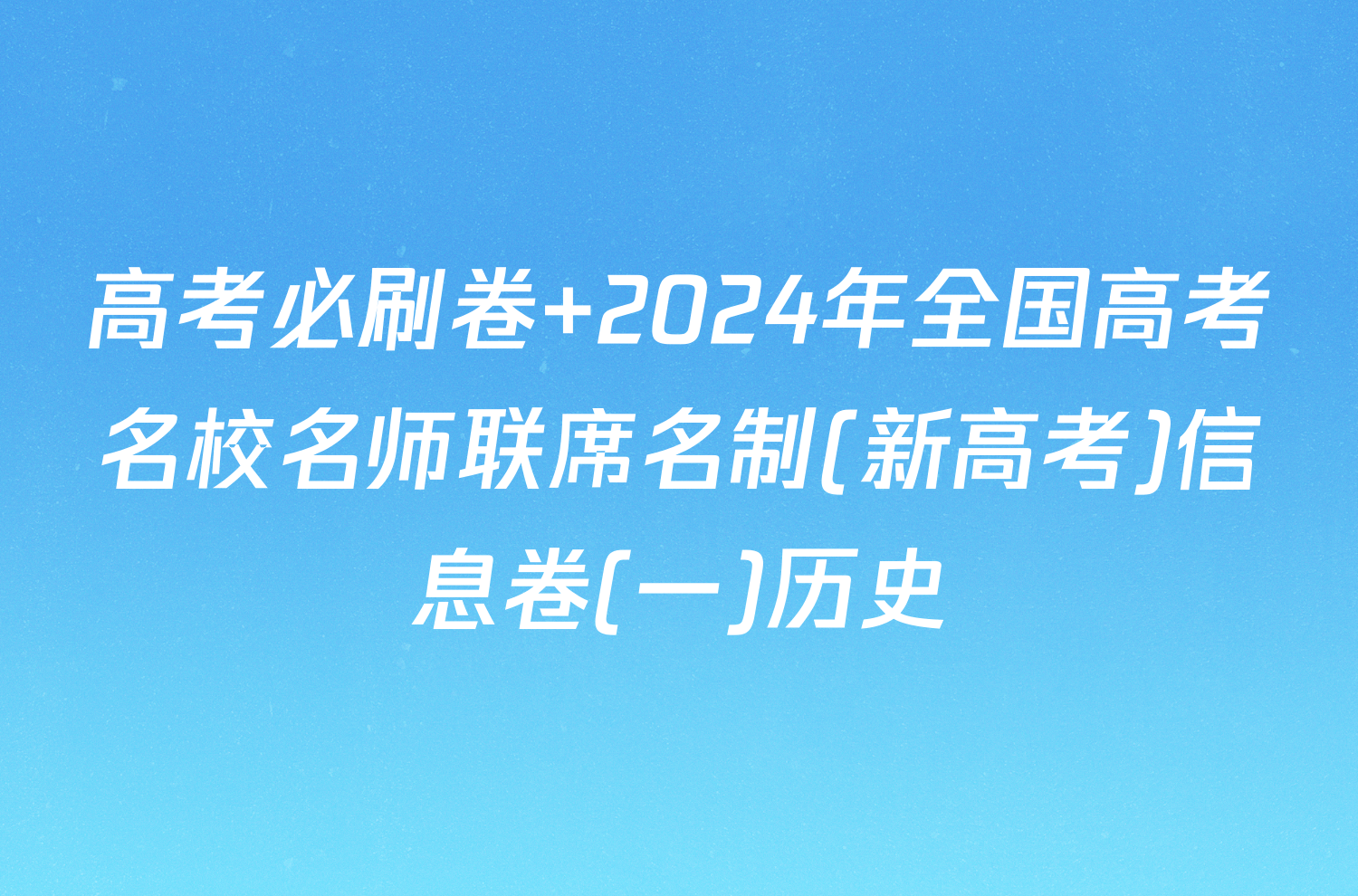 高考必刷卷 2024年全国高考名校名师联席名制(新高考)信息卷(一)历史