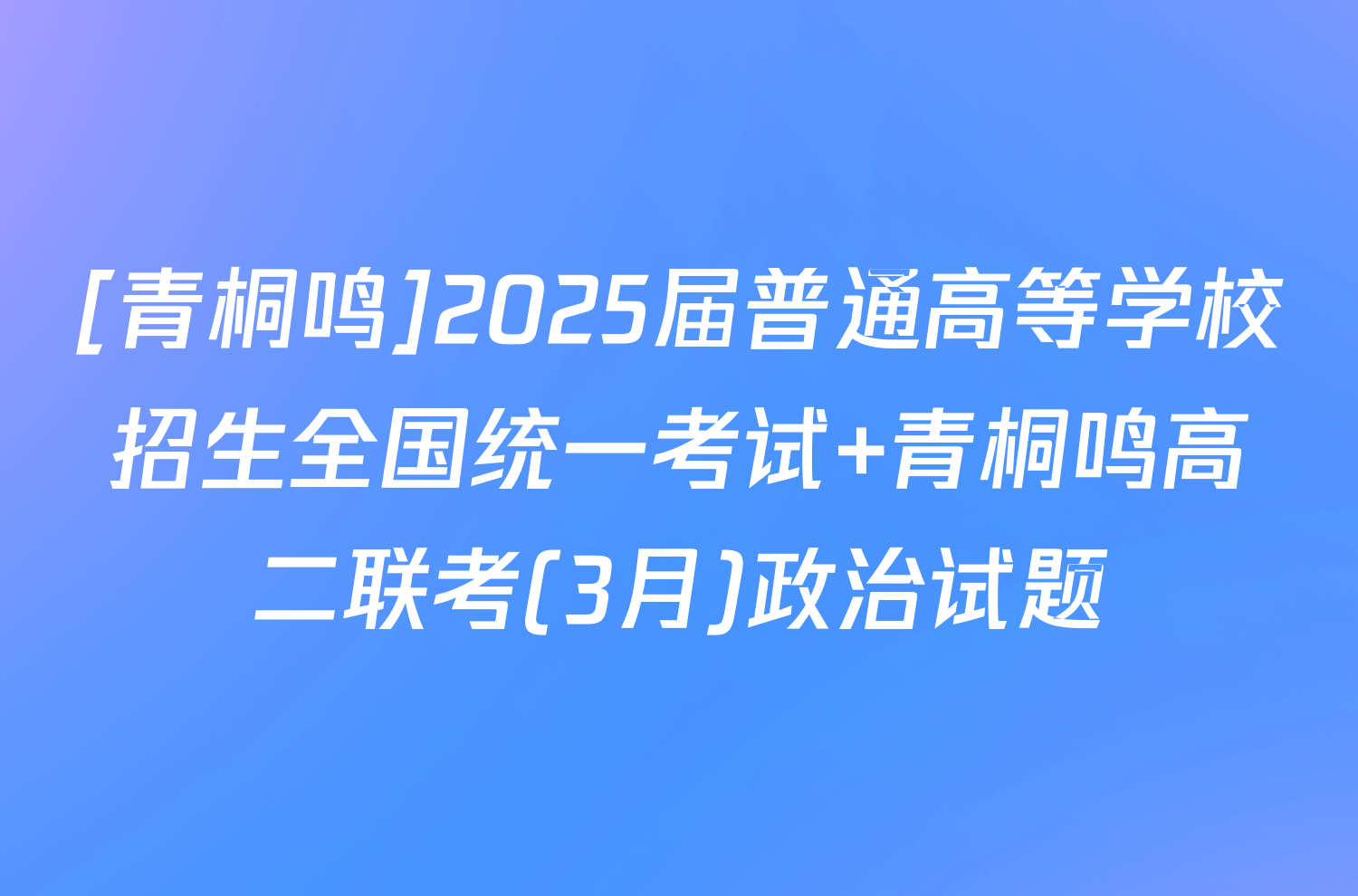 [青桐鸣]2025届普通高等学校招生全国统一考试 青桐鸣高二联考(3月)政治试题