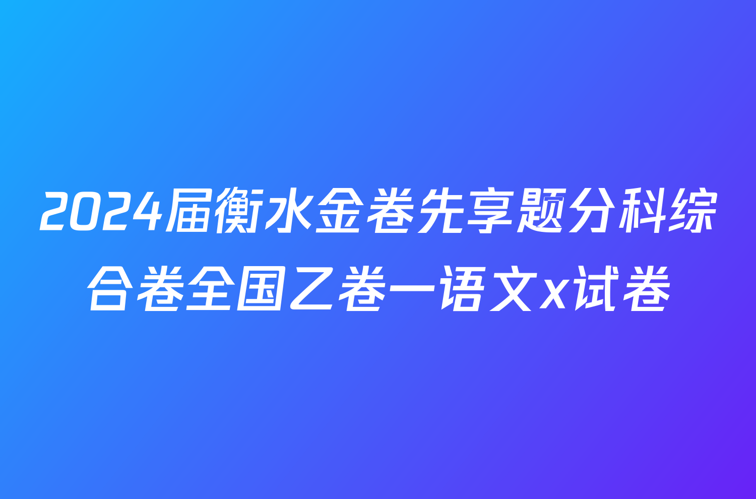 2024届衡水金卷先享题分科综合卷全国乙卷一语文x试卷
