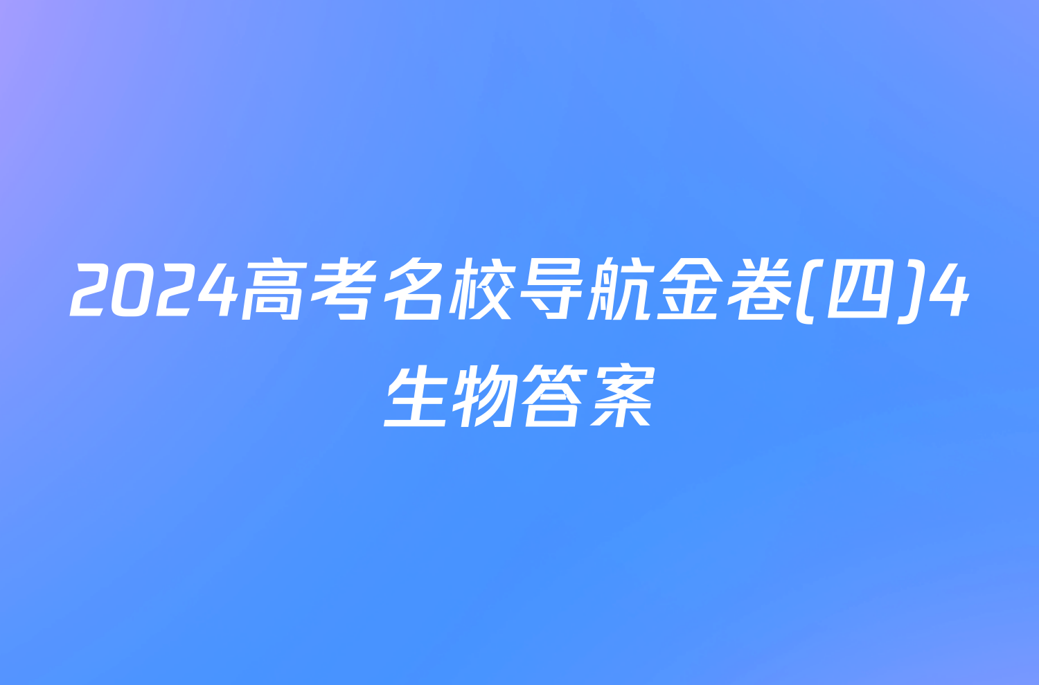 2024高考名校导航金卷(四)4生物答案