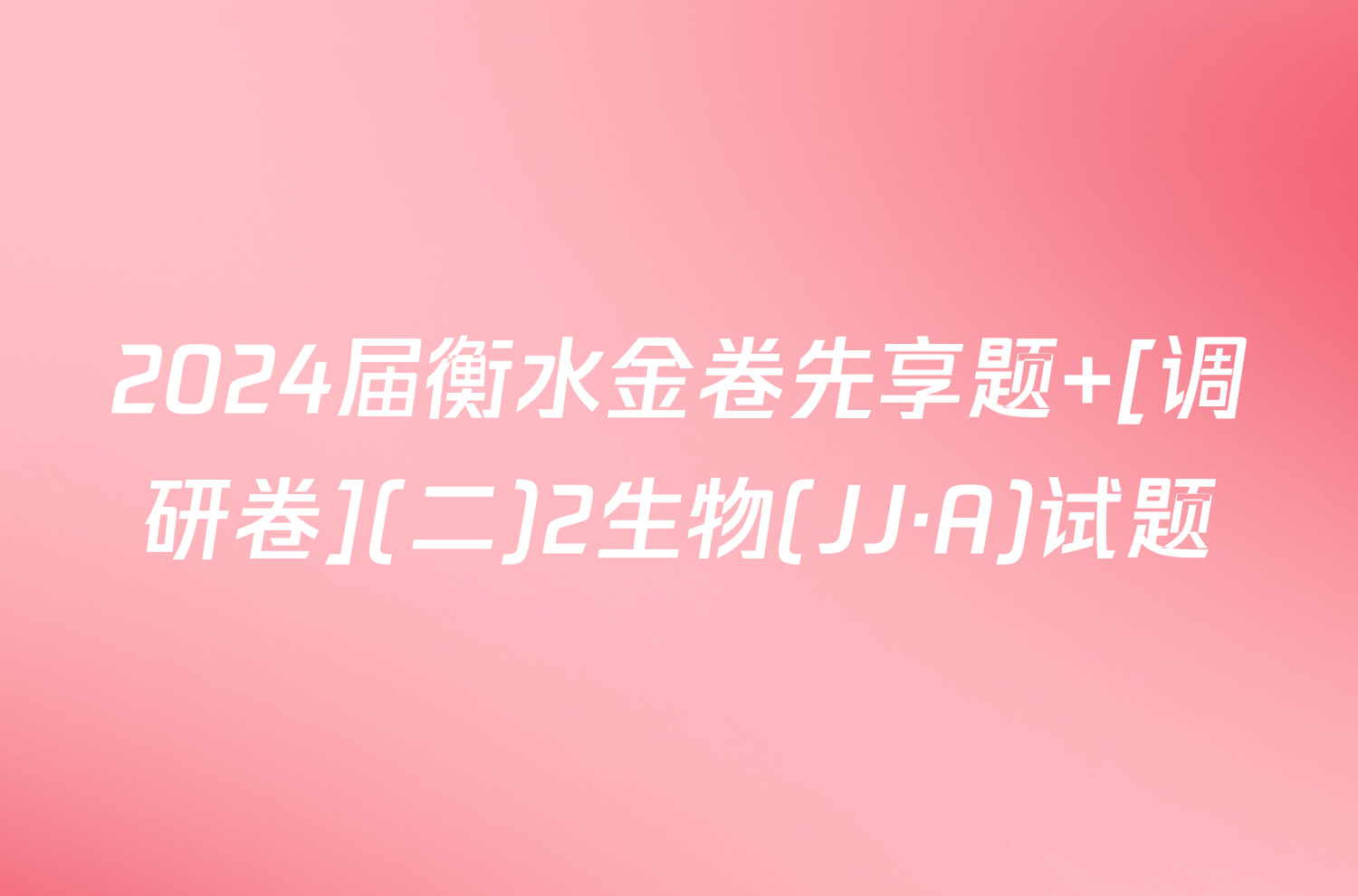 2024届衡水金卷先享题 [调研卷](二)2生物(JJ·A)试题