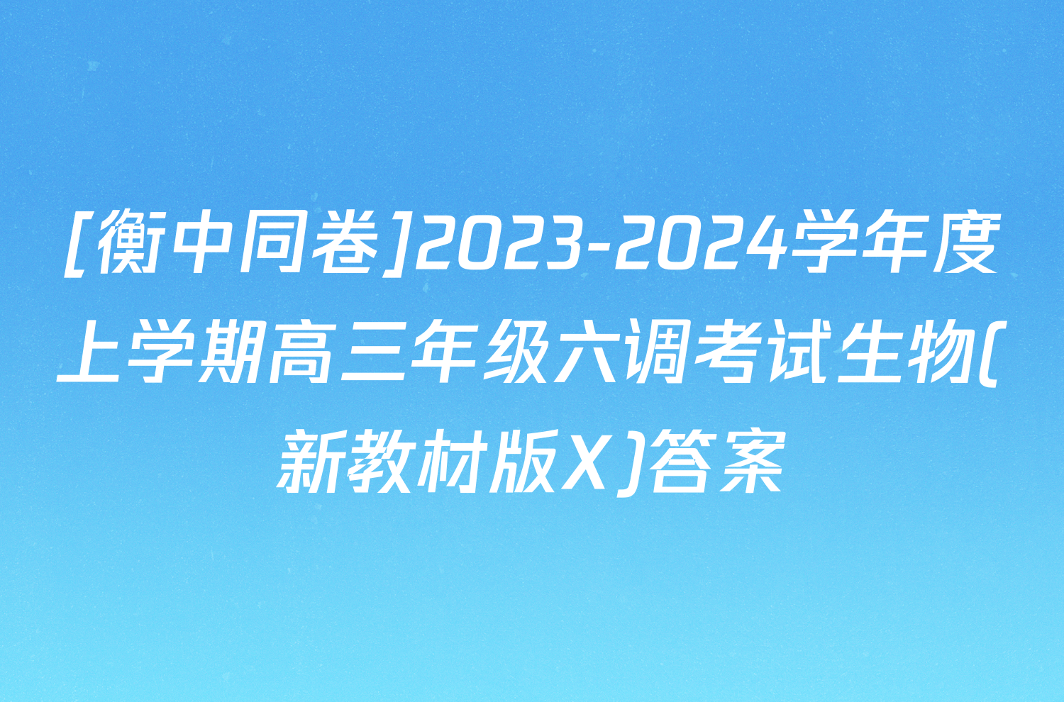 [衡中同卷]2023-2024学年度上学期高三年级六调考试生物(新教材版X)答案