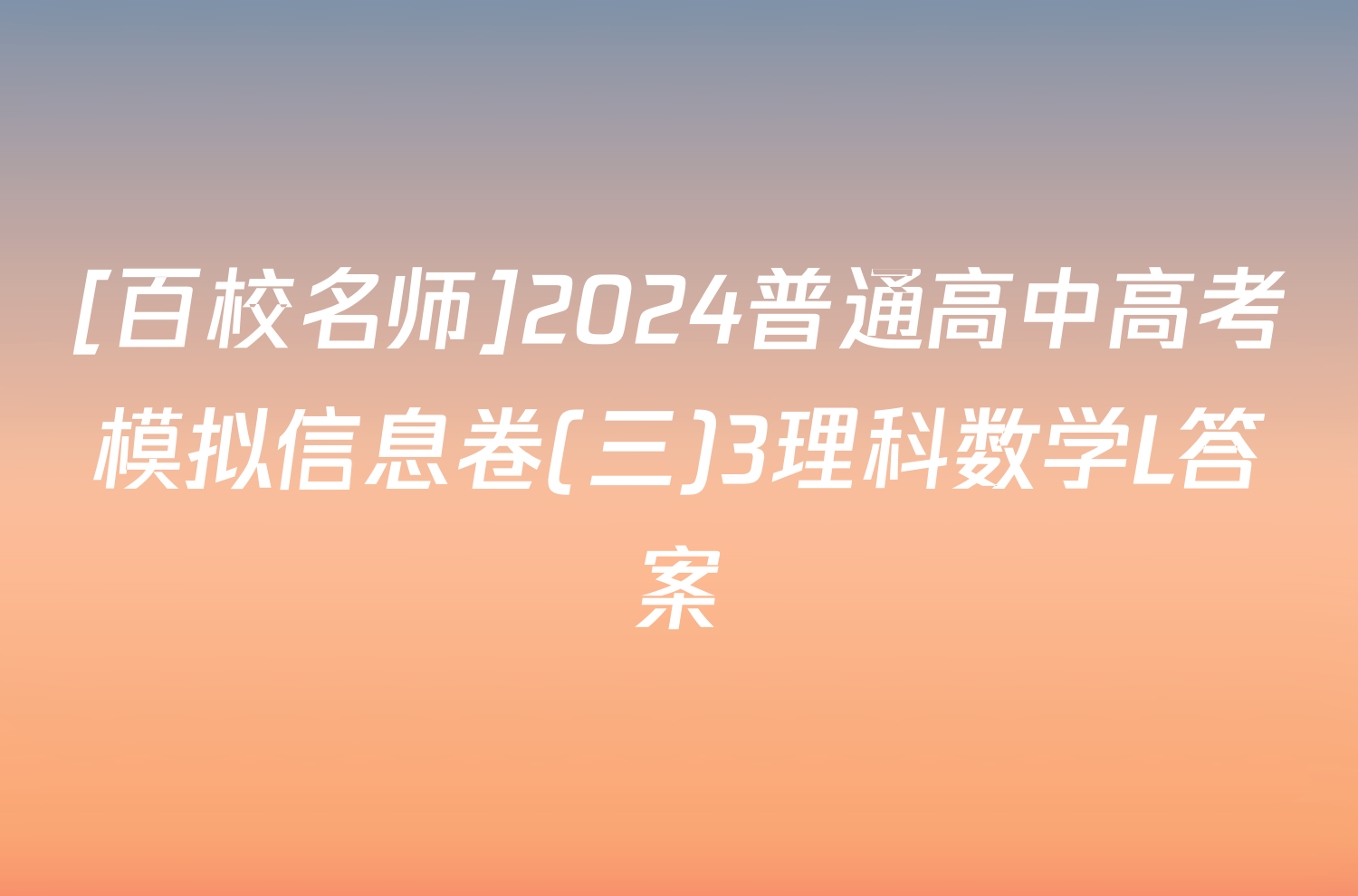 [百校名师]2024普通高中高考模拟信息卷(三)3理科数学L答案