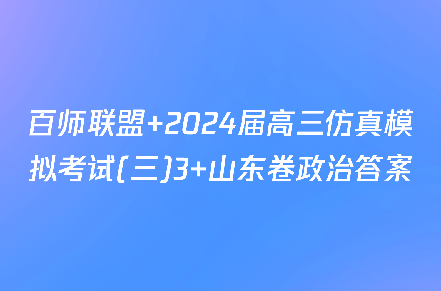 百师联盟 2024届高三仿真模拟考试(三)3 山东卷政治答案