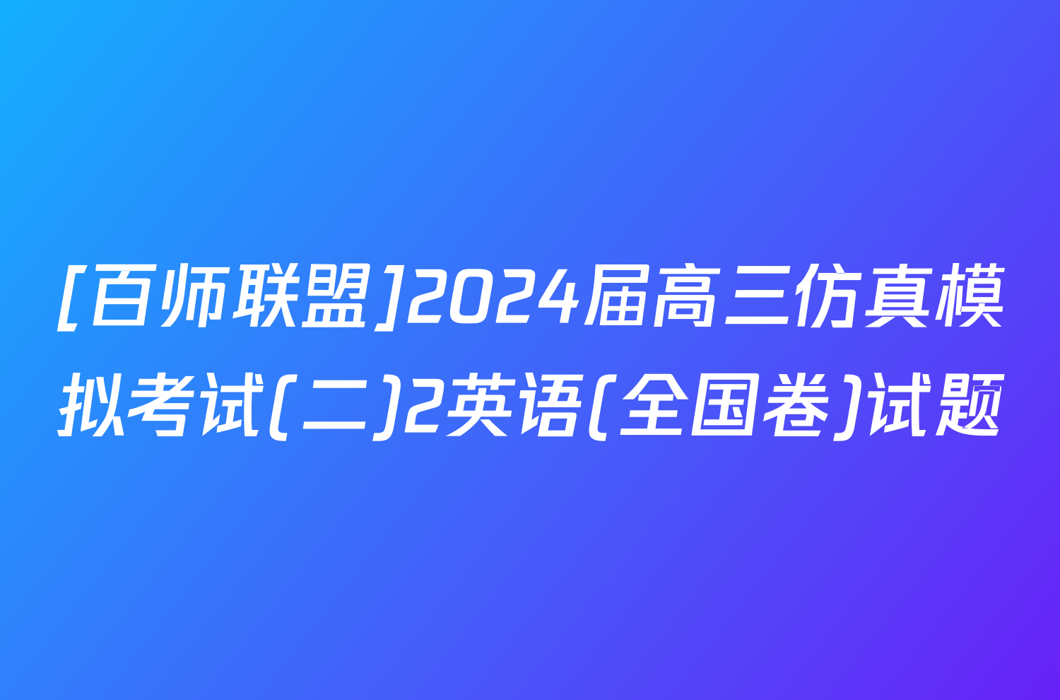 [百师联盟]2024届高三仿真模拟考试(二)2英语(全国卷)试题