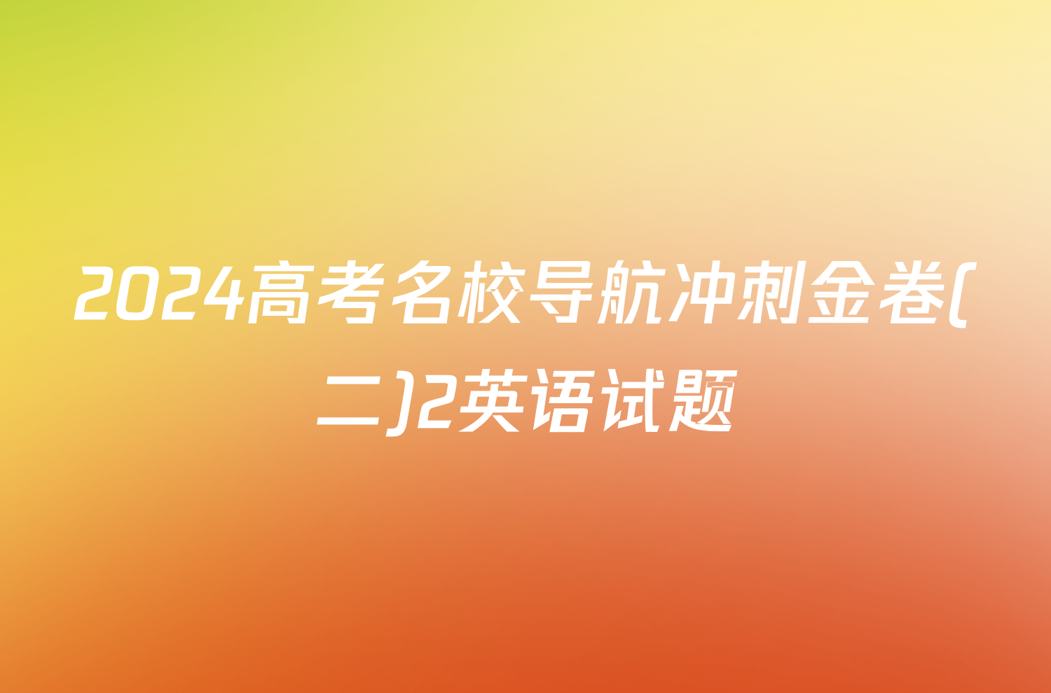 2024高考名校导航冲刺金卷(二)2英语试题