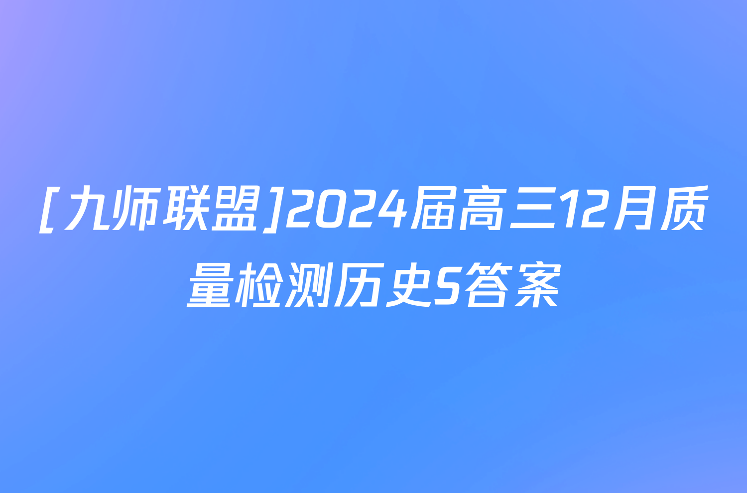 [九师联盟]2024届高三12月质量检测历史S答案