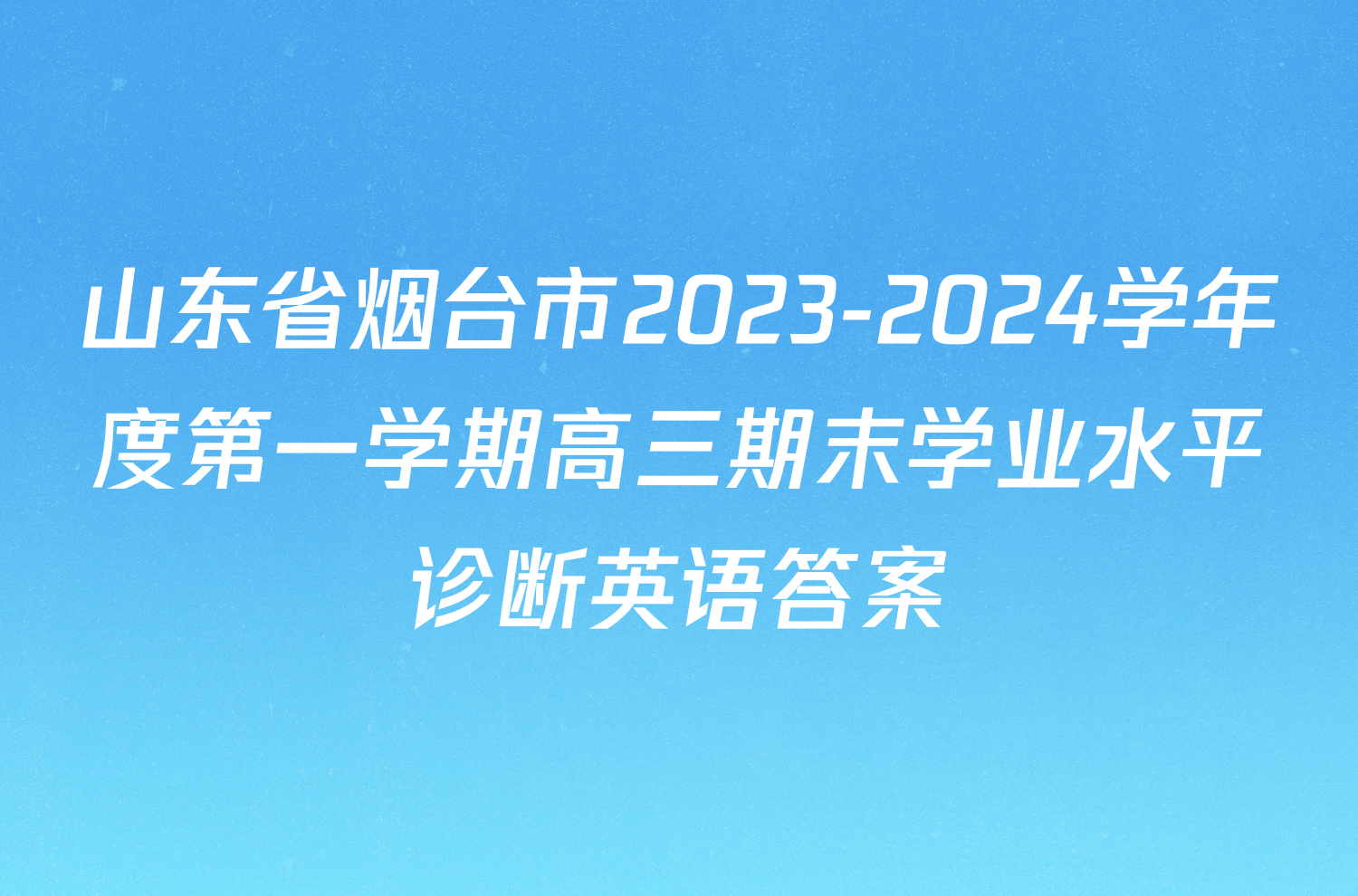 山东省烟台市2023-2024学年度第一学期高三期末学业水平诊断英语答案