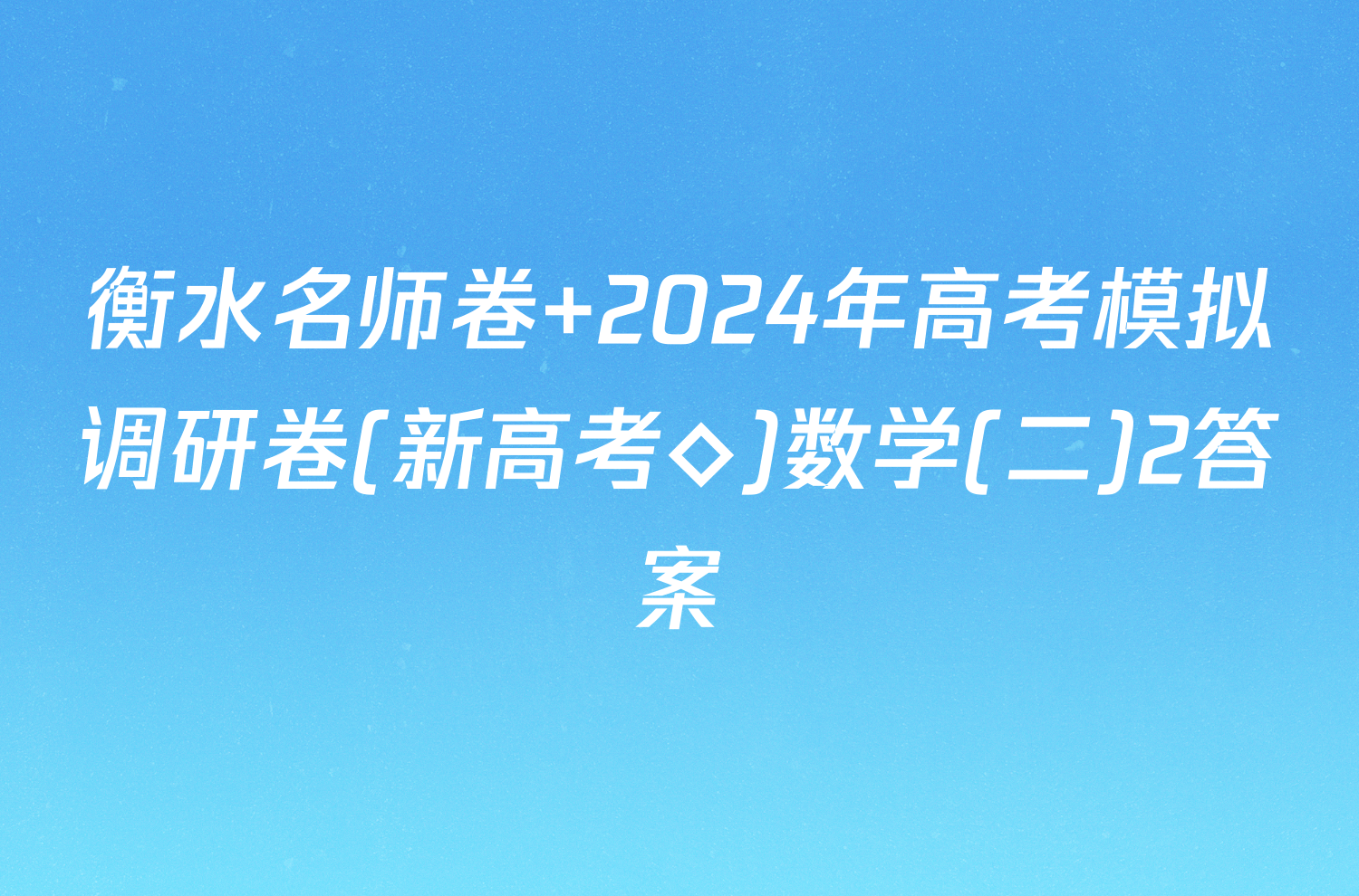 衡水名师卷 2024年高考模拟调研卷(新高考◇)数学(二)2答案