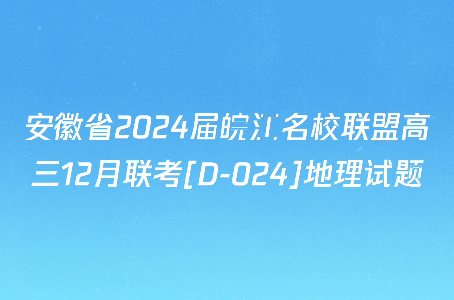 安徽省2024届皖江名校联盟高三12月联考[D-024]地理试题
