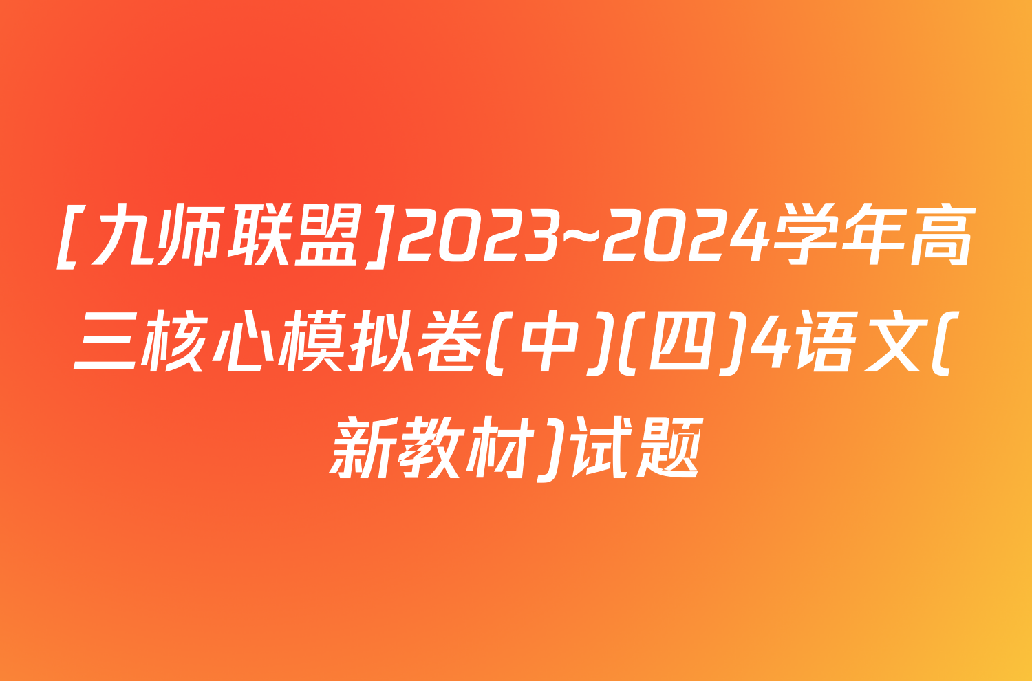 [九师联盟]2023~2024学年高三核心模拟卷(中)(四)4语文(新教材)试题