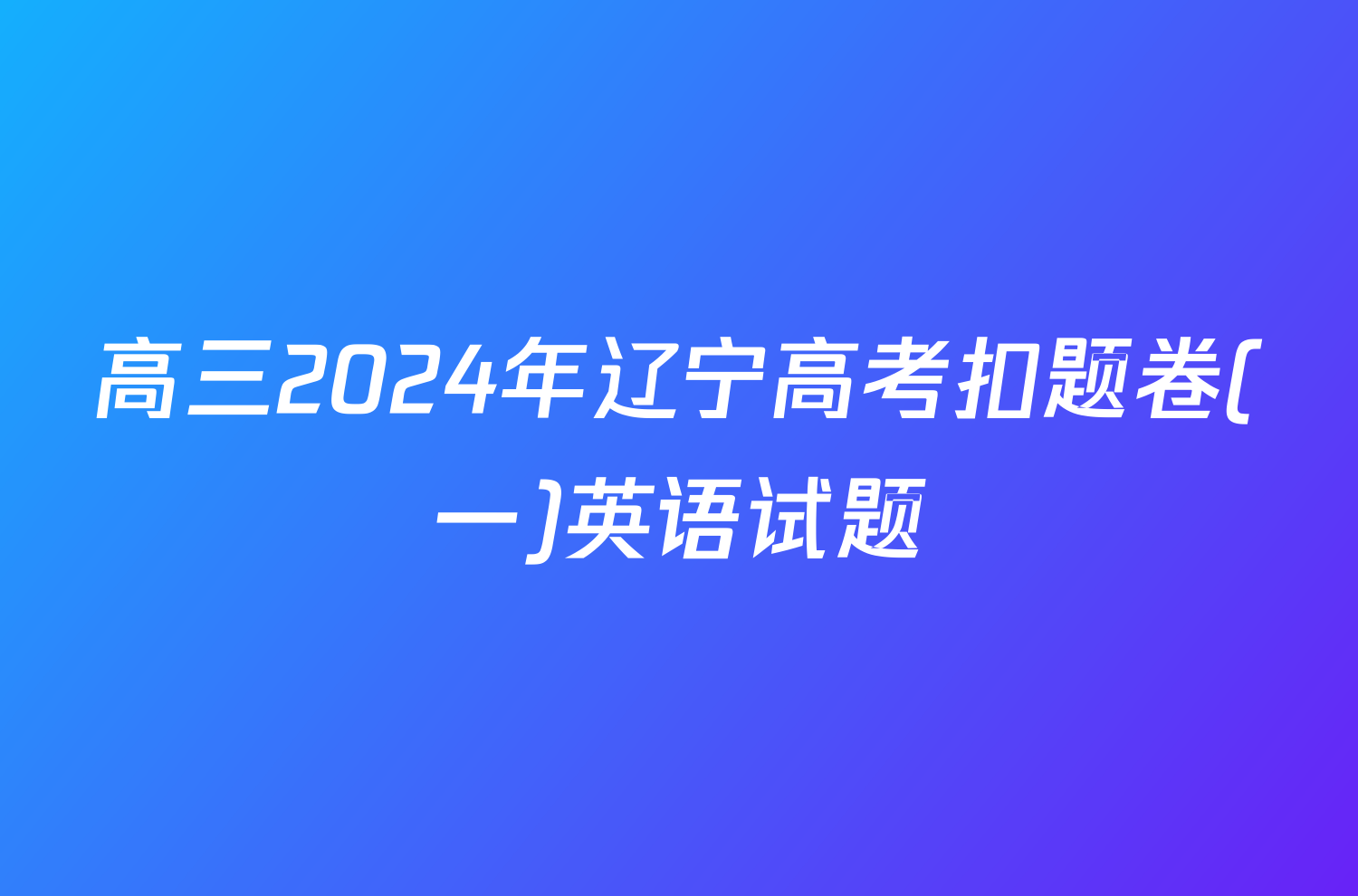 高三2024年辽宁高考扣题卷(一)英语试题