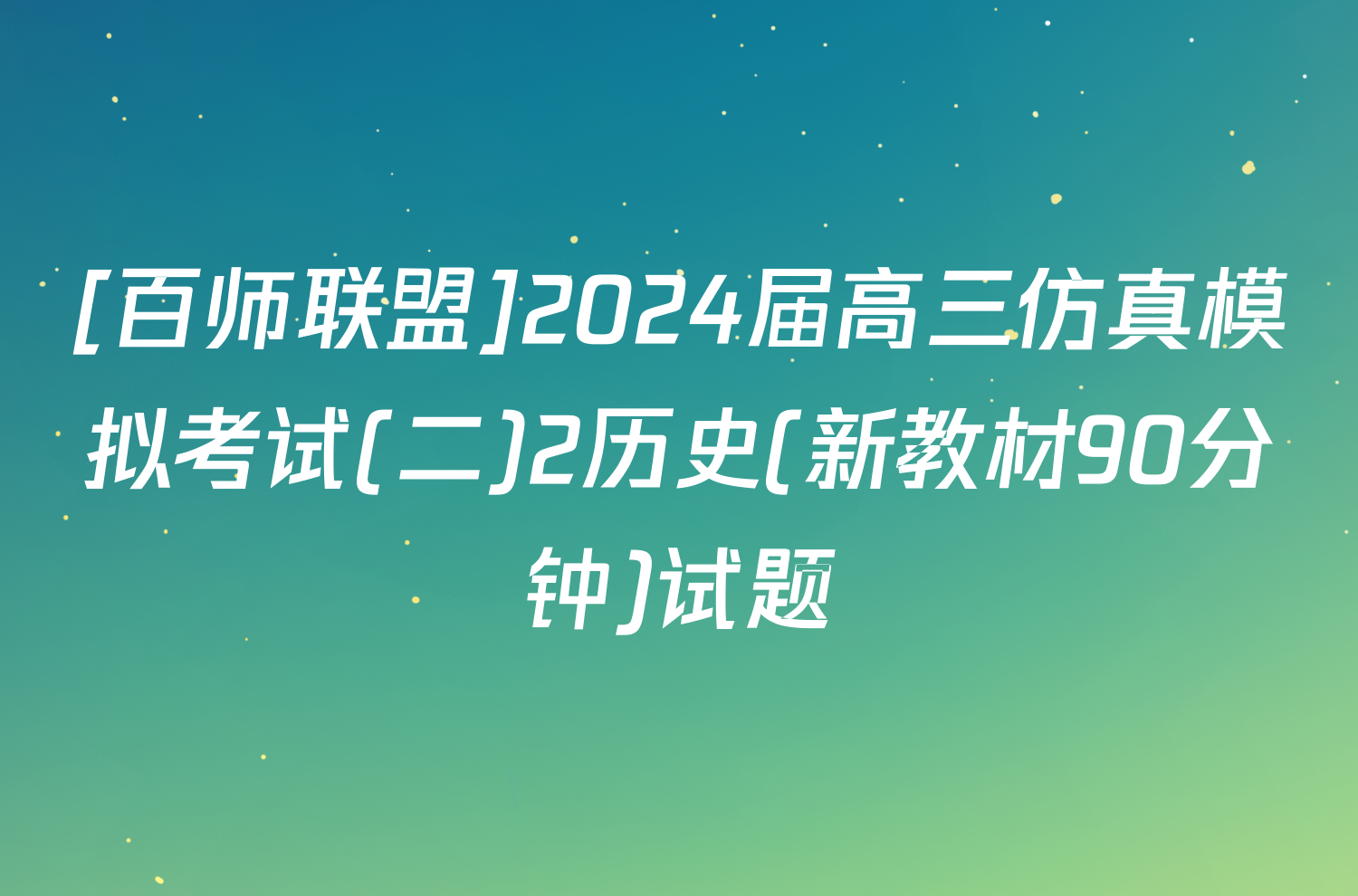 [百师联盟]2024届高三仿真模拟考试(二)2历史(新教材90分钟)试题