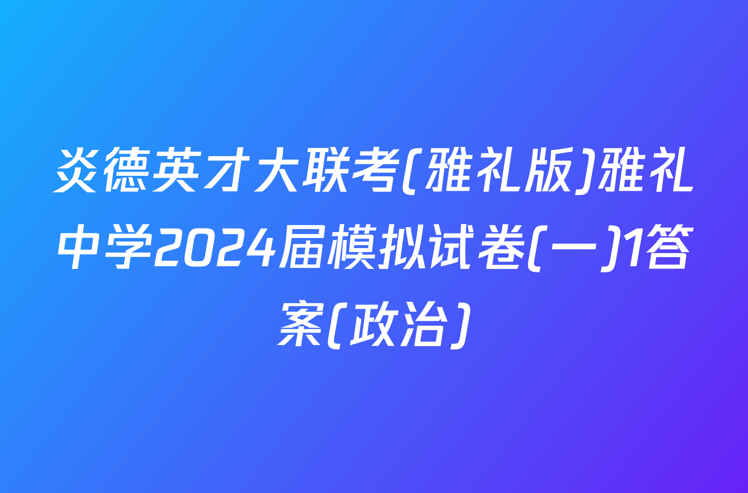 炎德英才大联考(雅礼版)雅礼中学2024届模拟试卷(一)1答案(政治)