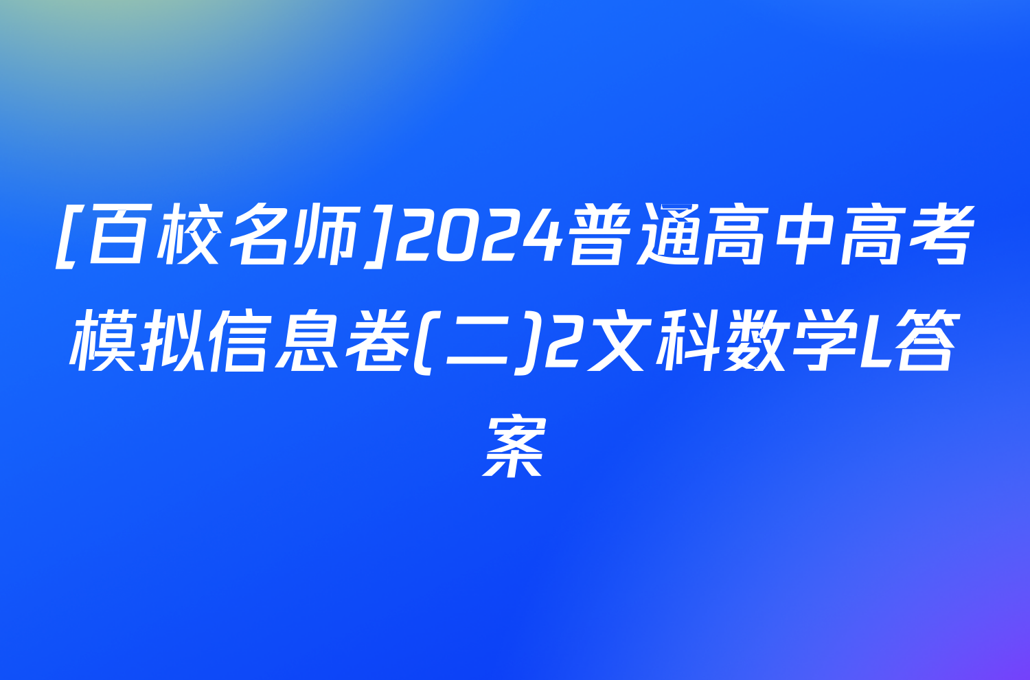 [百校名师]2024普通高中高考模拟信息卷(二)2文科数学L答案