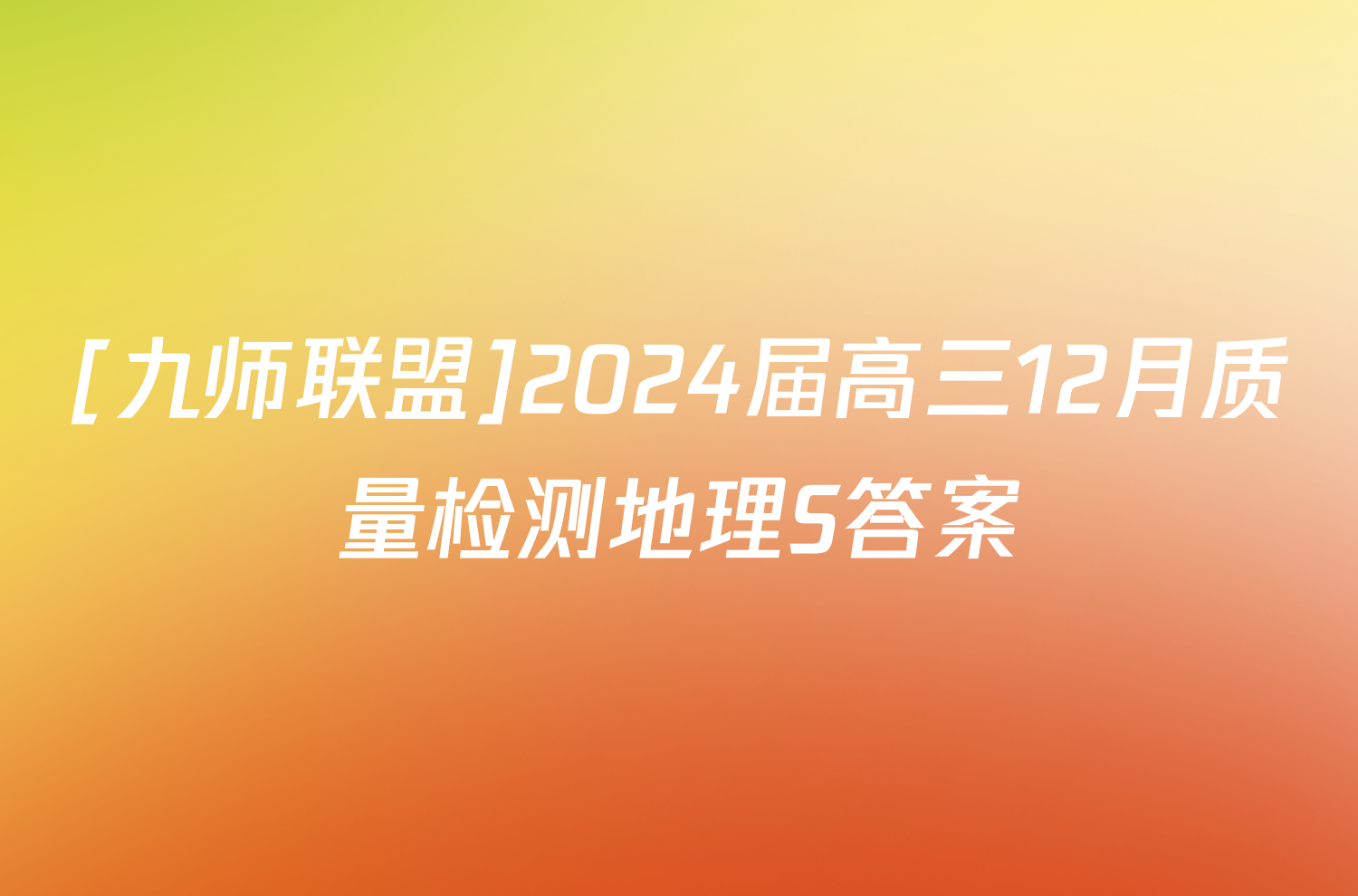 [九师联盟]2024届高三12月质量检测地理S答案