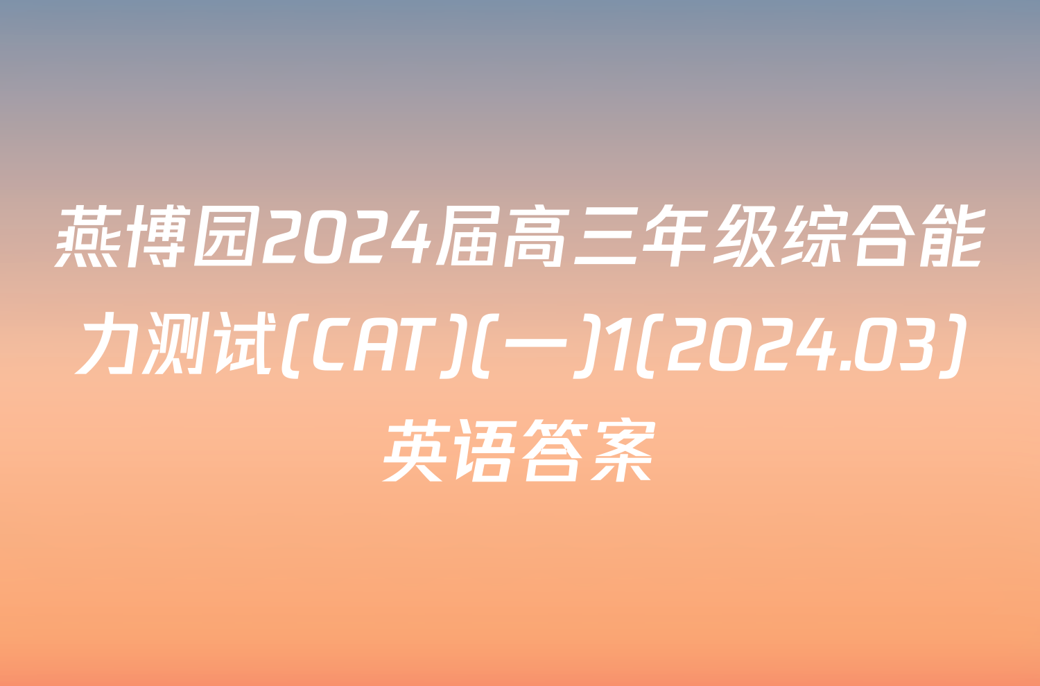 燕博园2024届高三年级综合能力测试(CAT)(一)1(2024.03)英语答案