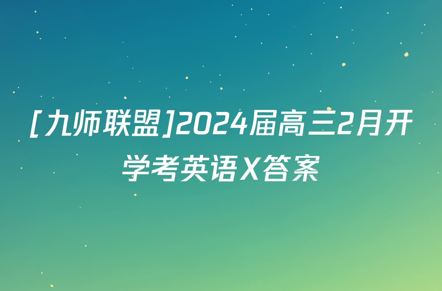 [九师联盟]2024届高三2月开学考英语X答案