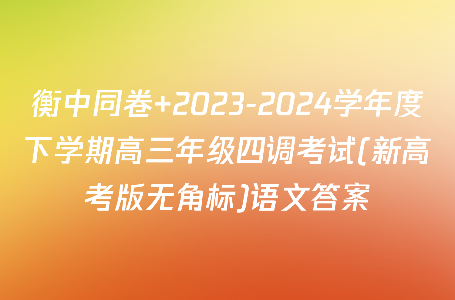 衡中同卷 2023-2024学年度下学期高三年级四调考试(新高考版无角标)语文答案