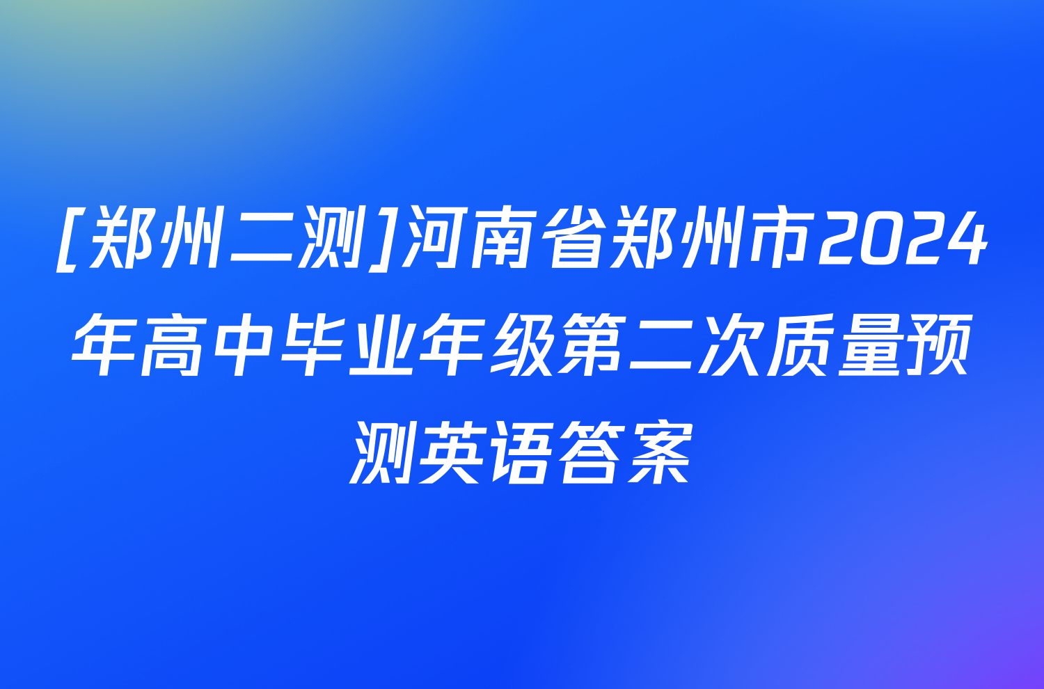 [郑州二测]河南省郑州市2024年高中毕业年级第二次质量预测英语答案