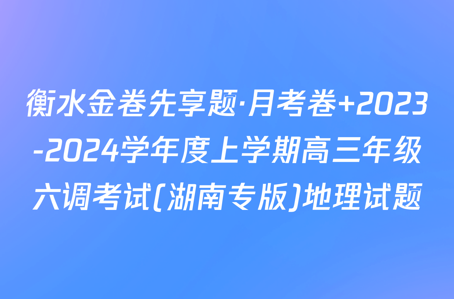 衡水金卷先享题·月考卷 2023-2024学年度上学期高三年级六调考试(湖南专版)地理试题