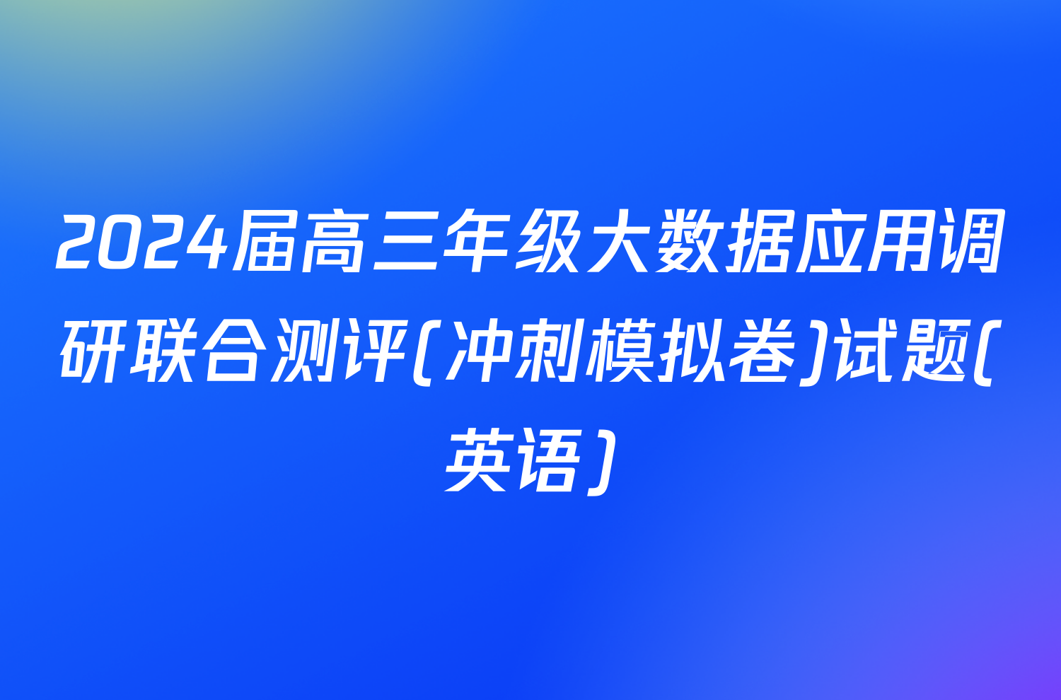 2024届高三年级大数据应用调研联合测评(冲刺模拟卷)试题(英语)