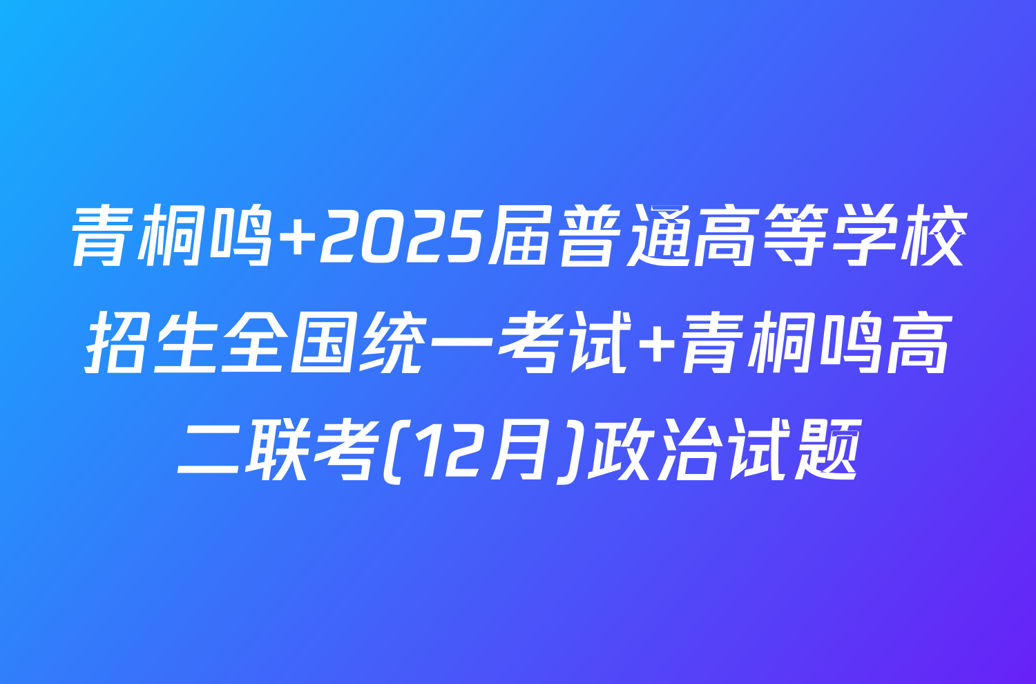 青桐鸣 2025届普通高等学校招生全国统一考试 青桐鸣高二联考(12月)政治试题