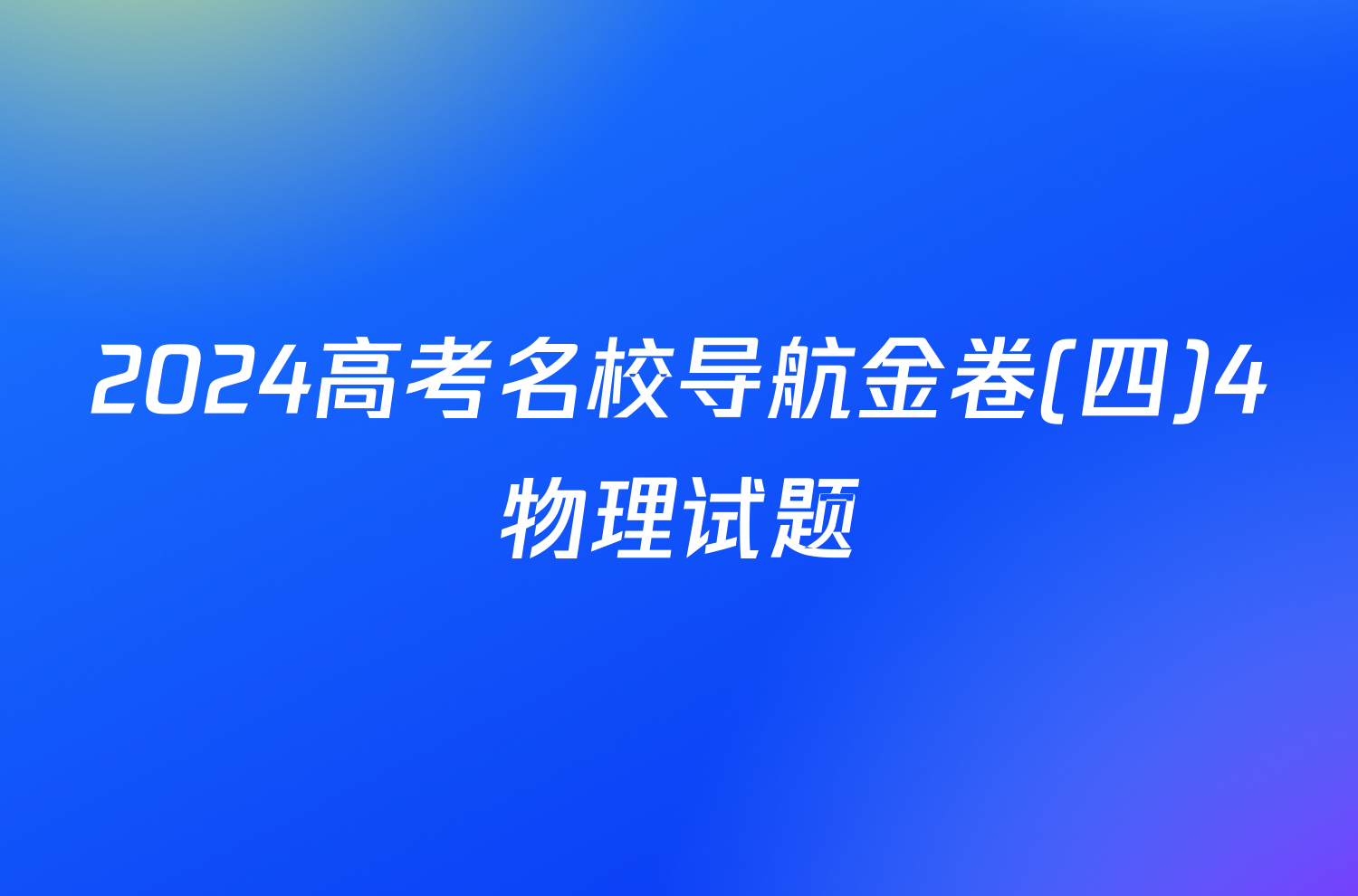 2024高考名校导航金卷(四)4物理试题