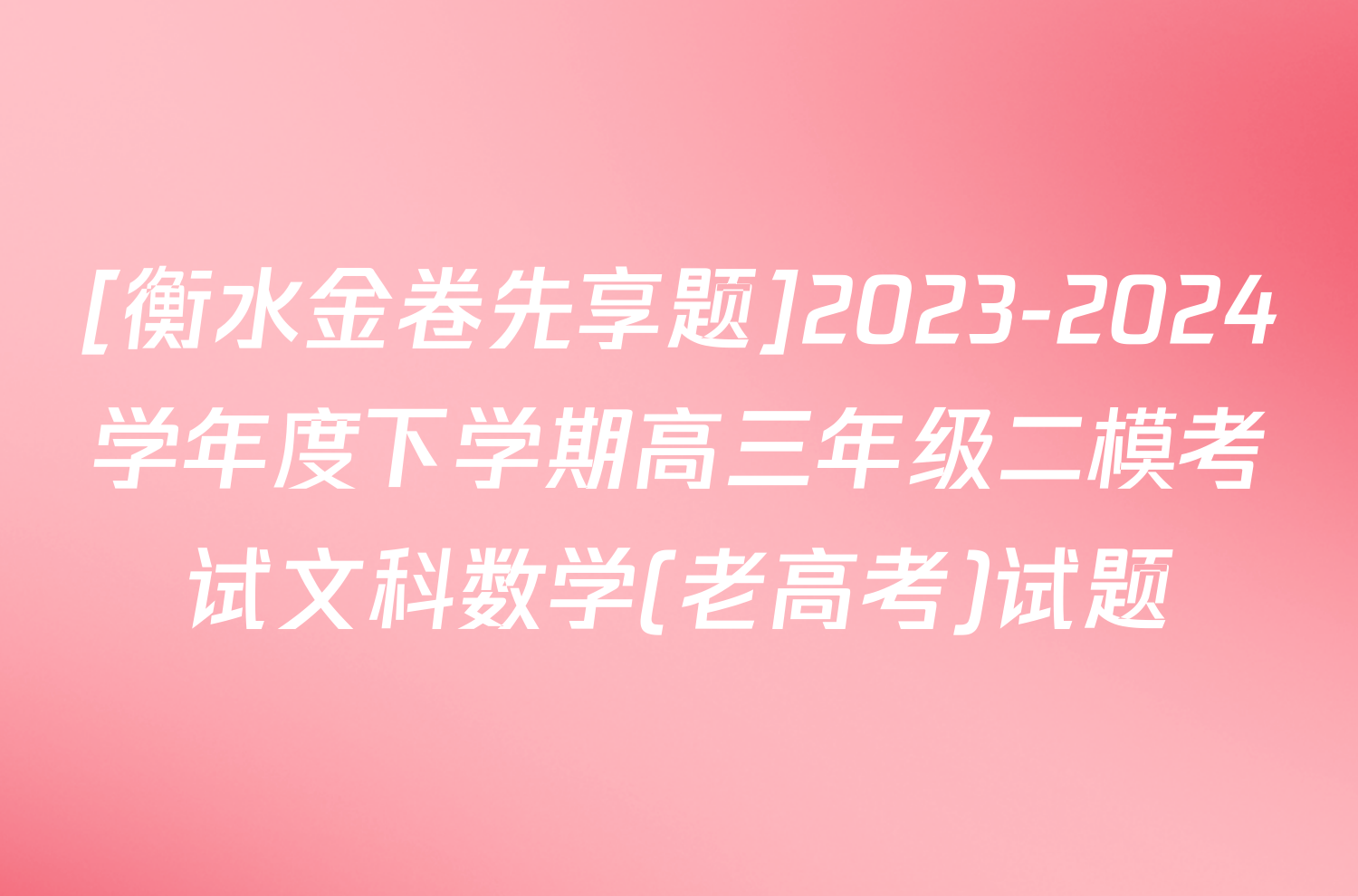 [衡水金卷先享题]2023-2024学年度下学期高三年级二模考试文科数学(老高考)试题